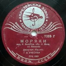 Леонид Утёсов - Раскинулось море / Моряки