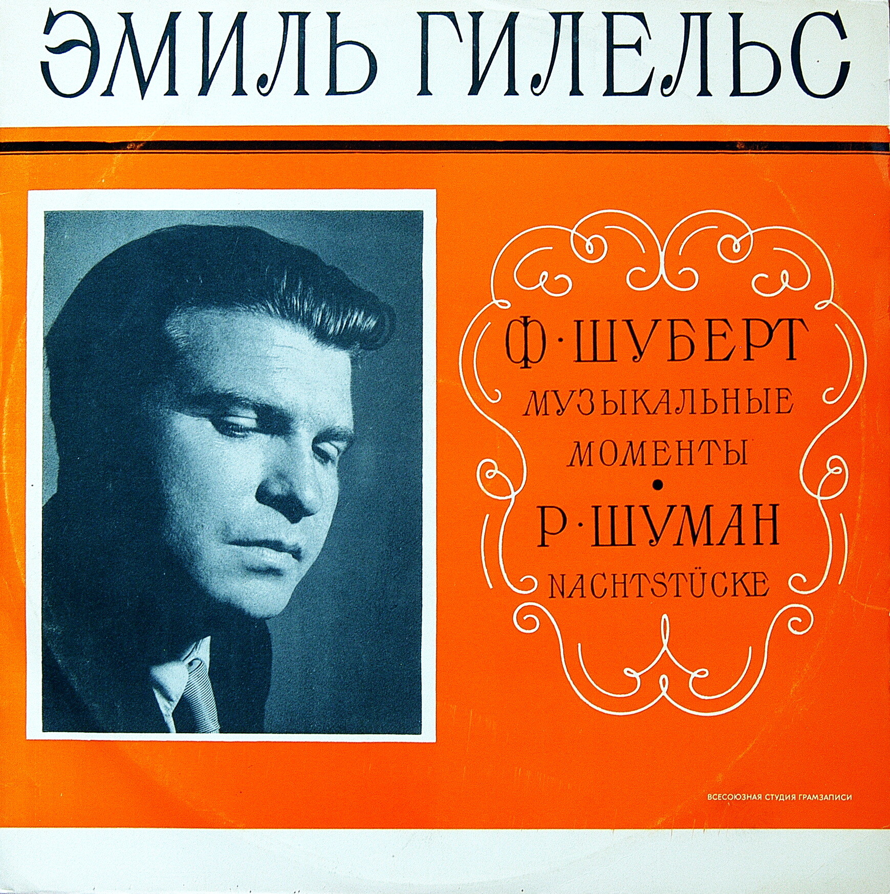 Ф. ШУБЕРТ, Р. ШУМАН - Эмиль Гилельс (ф-но)