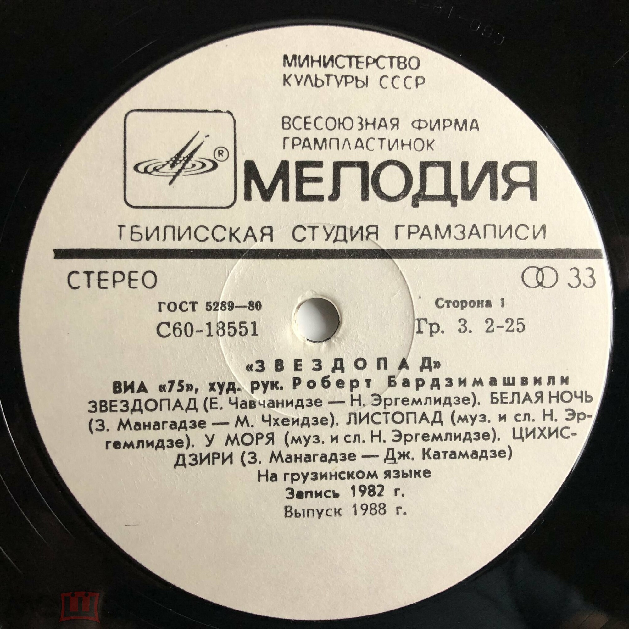 ВИА "75", худ. руководитель Роберт Бардзимашвили. «Звездопад»