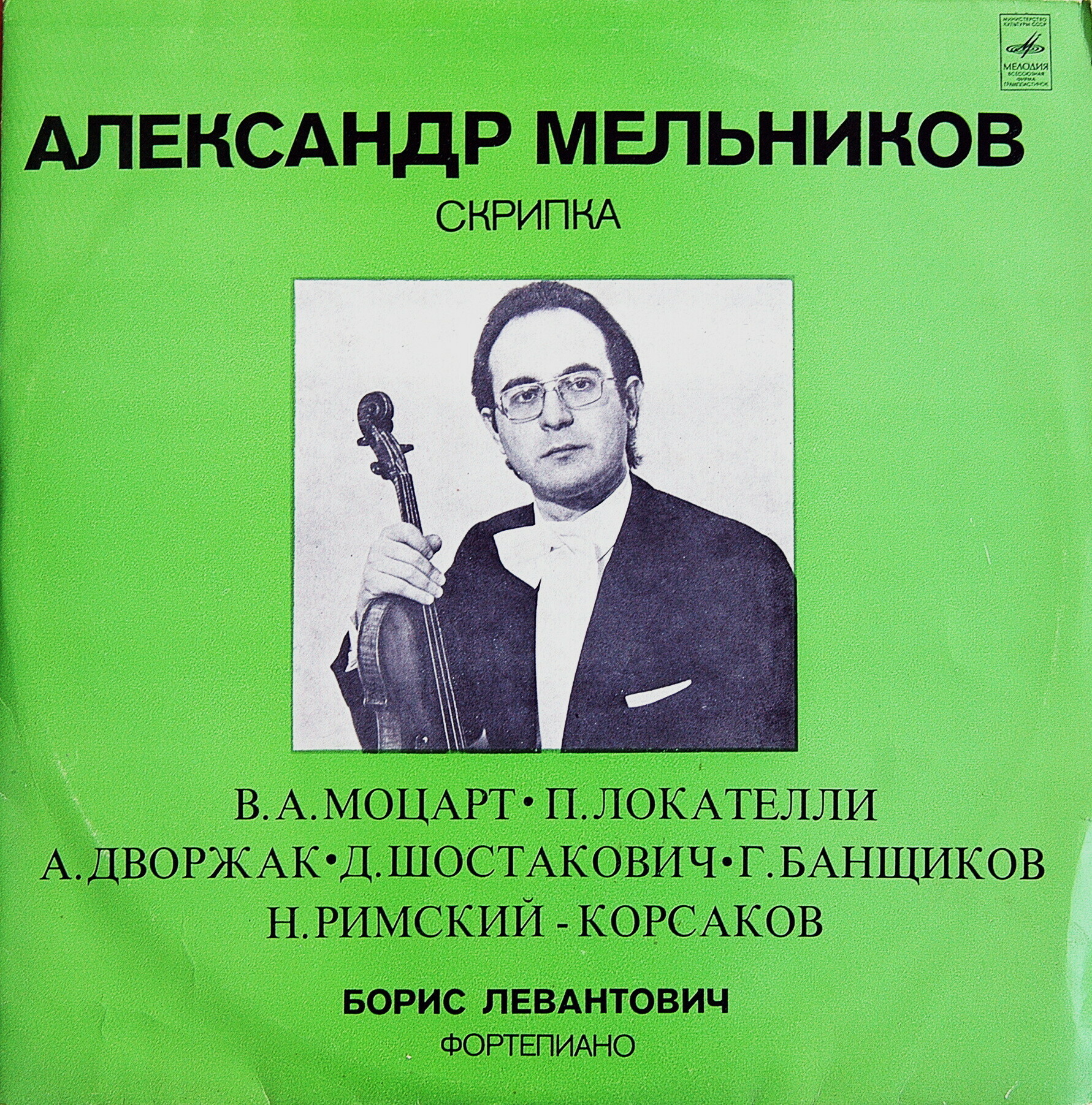 Александр МЕЛЬНИКОВ (скрипка)