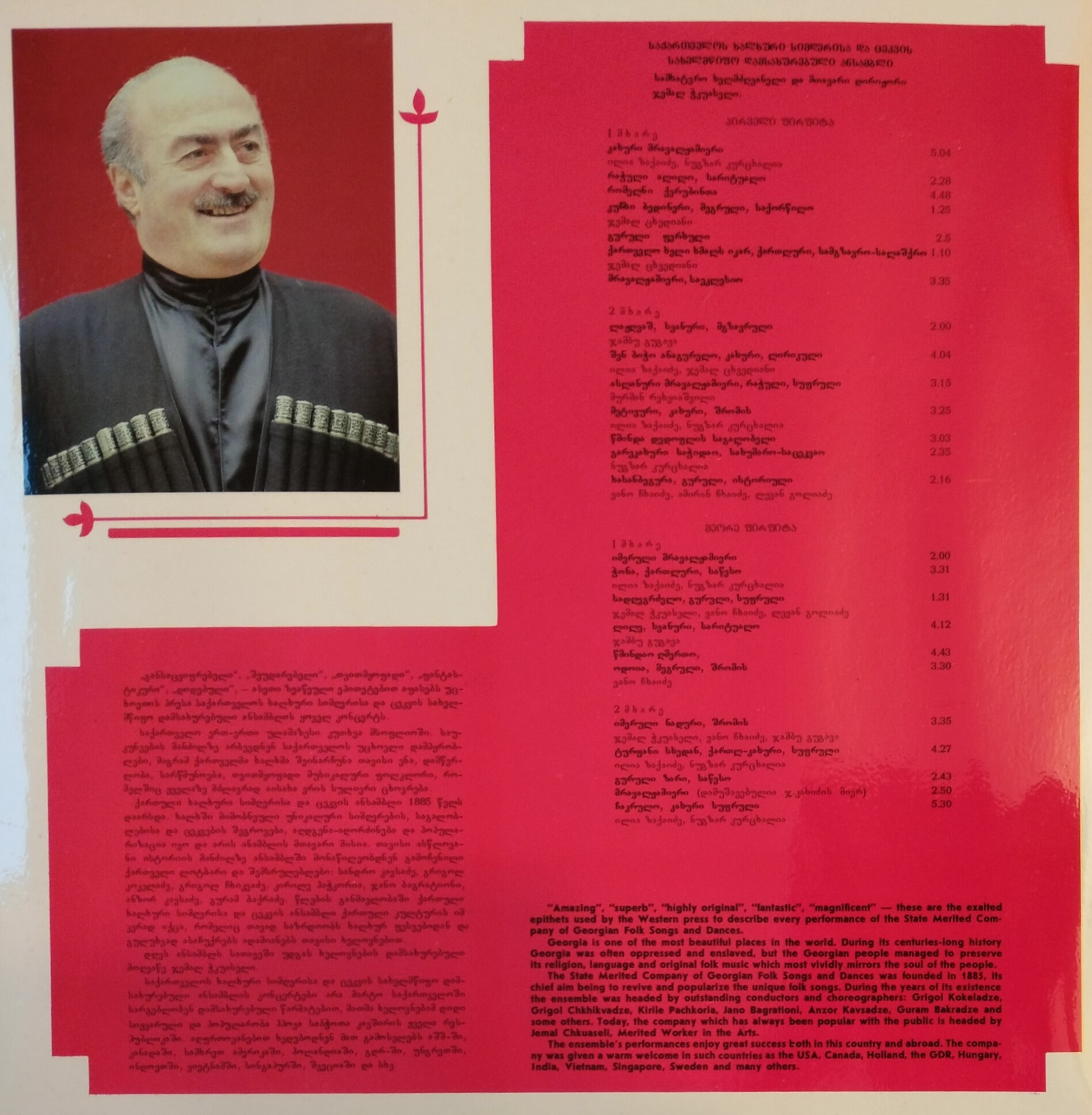 Государственный ансамбль народной песни и танца Грузии