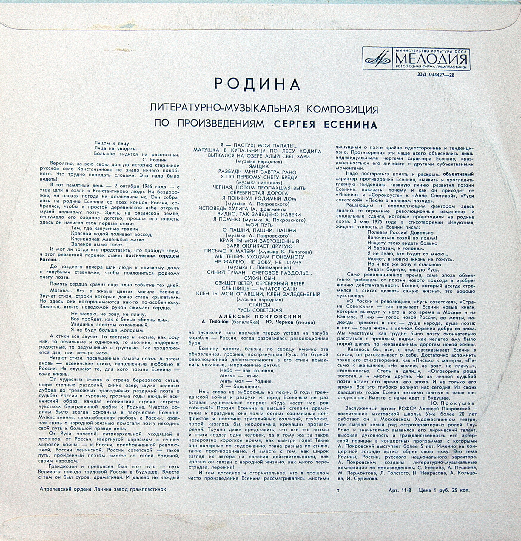 Алексей ПОКРОВСКИЙ. "Родина". Литературно-музыкальная композиция по произведениям С. Есенина