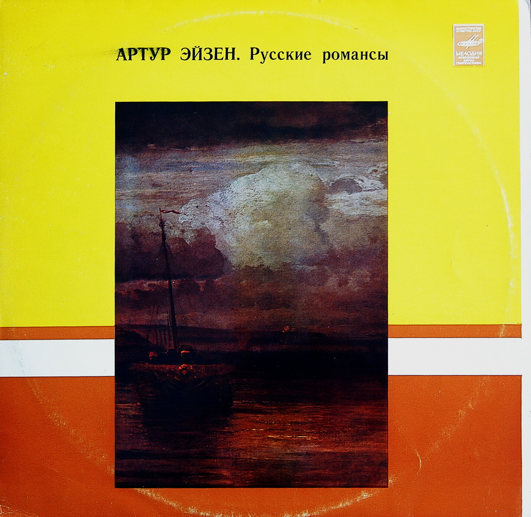 Артур ЭЙЗЕН. Русские романсы