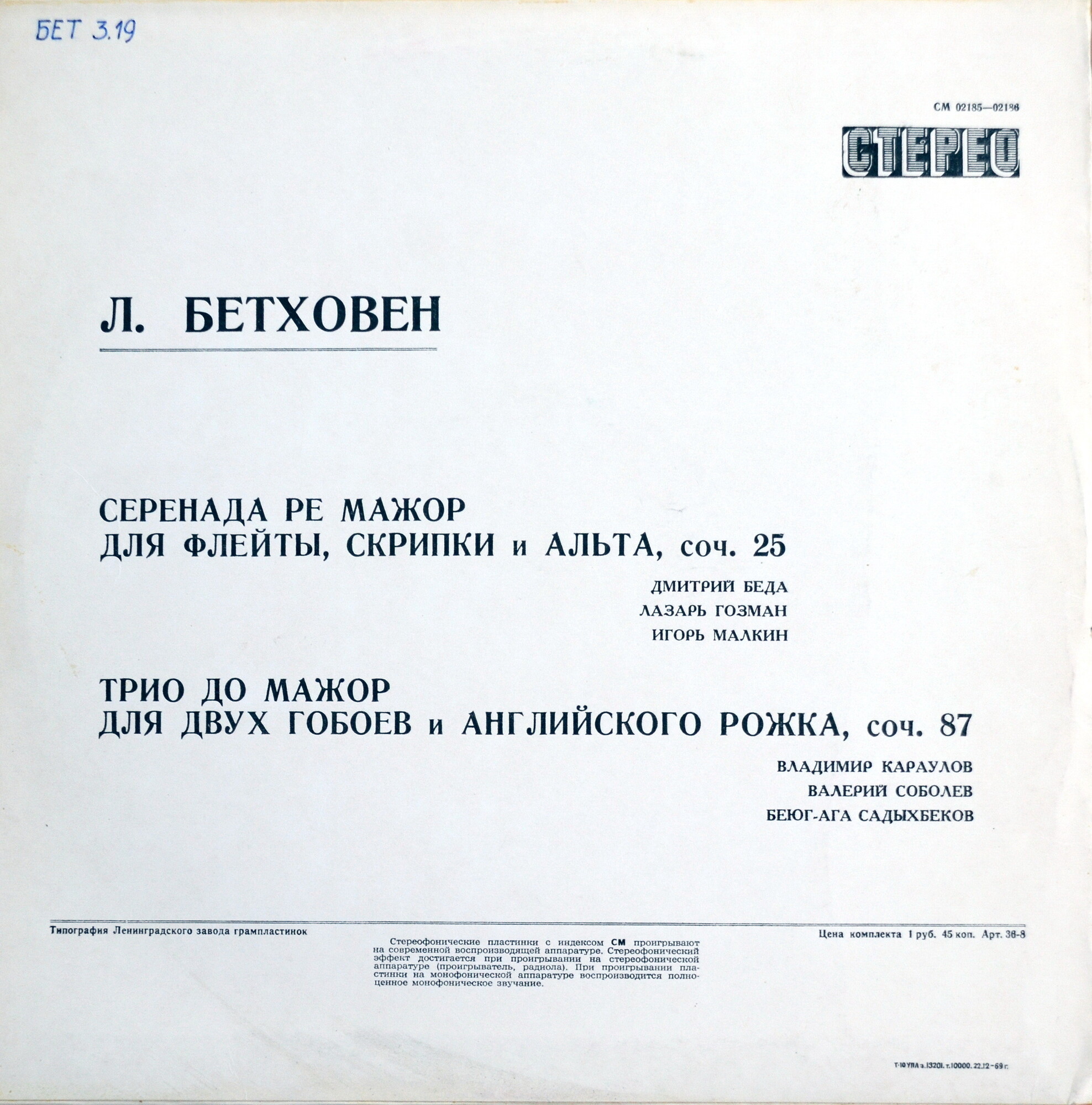 Л. БЕТХОВЕН Серенада ре мажор, Трио до мажор