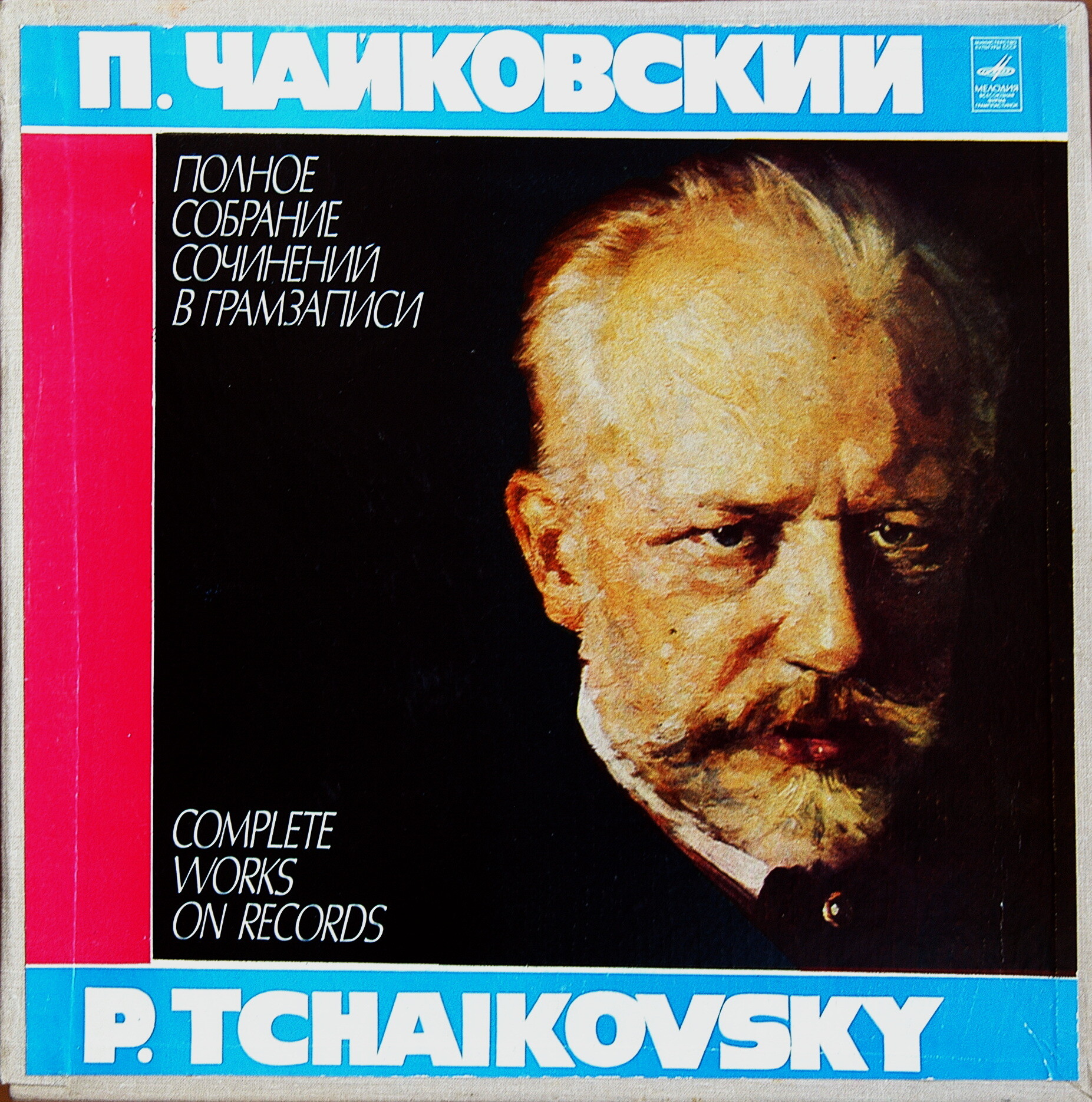 П. ЧАЙКОВСКИЙ. Полное собрание сочинений в грамзаписи. Часть 4, комплект 1. Камерно-инструментальные произведения (6 пластинок)