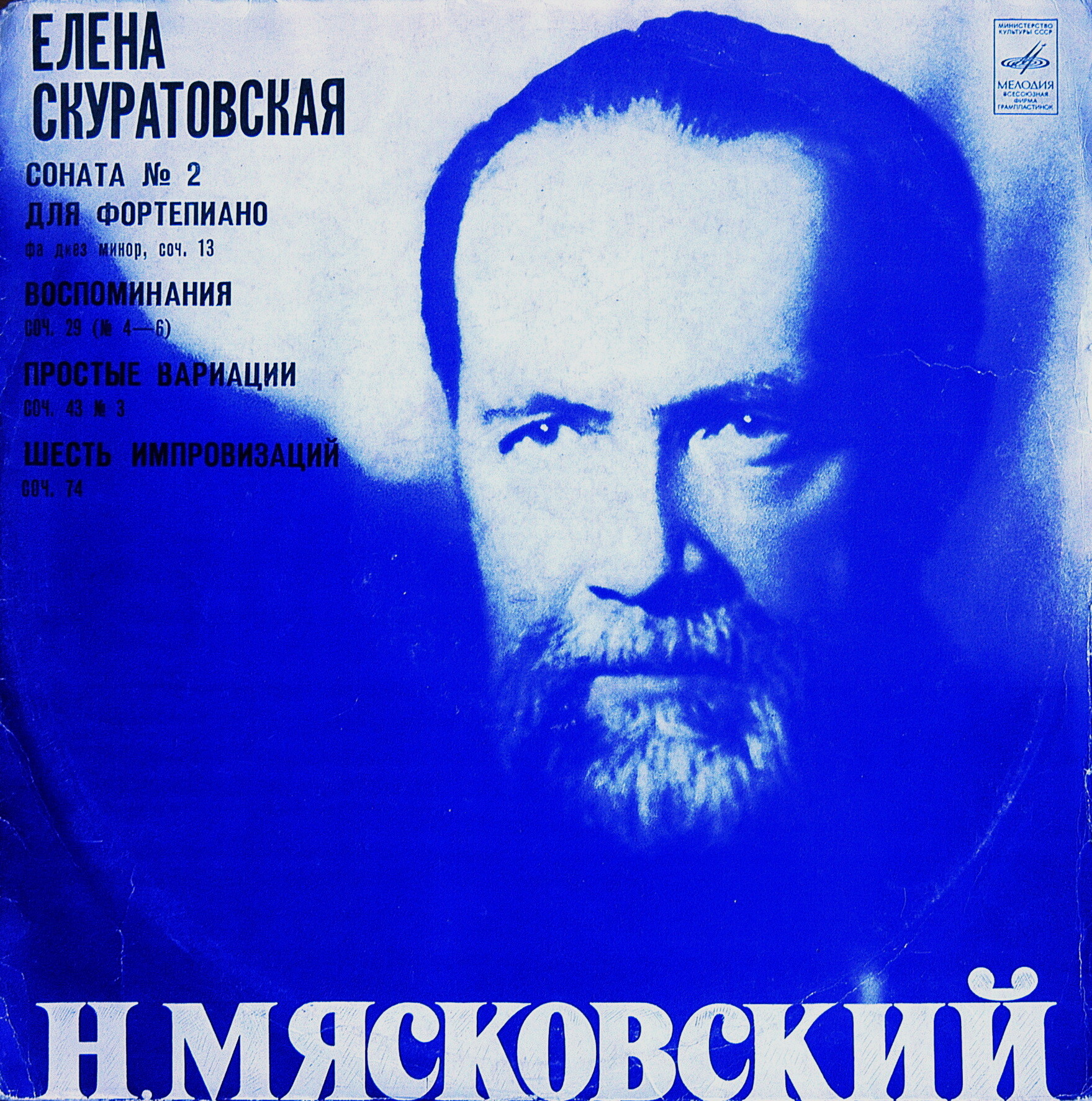 Н. МЯСКОВСКИЙ. Фортепианные произведения. Елена Скуратовская (ф-но)