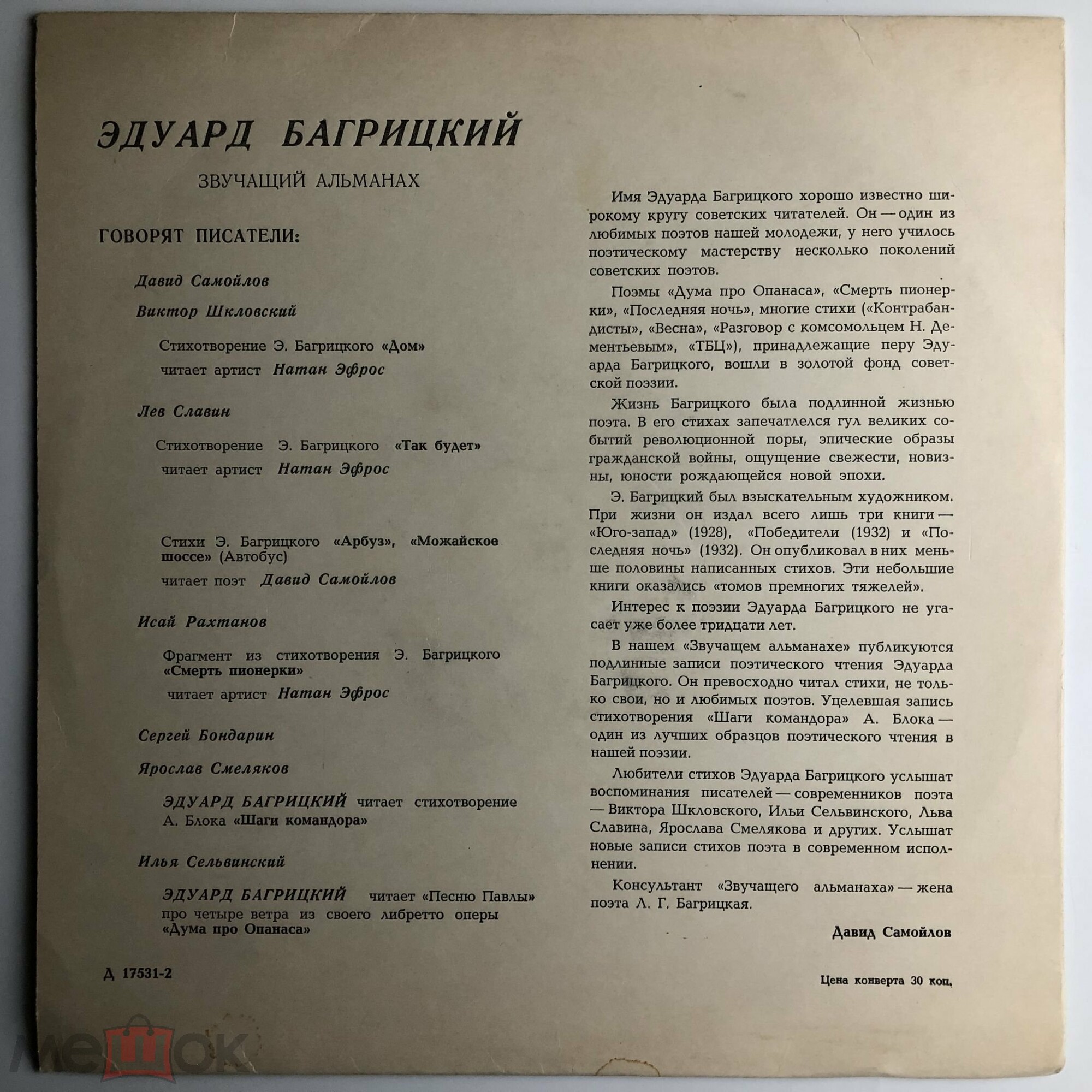 Эдуард Багрицкий - Звучащий альманах