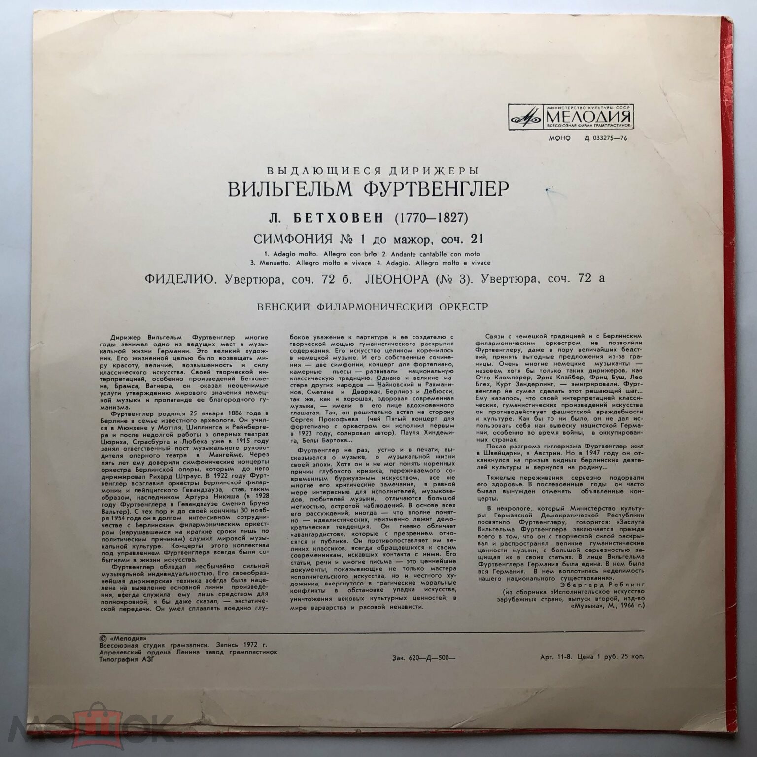 Л. Бетховен. Дирижирует В. Фуртвенглер