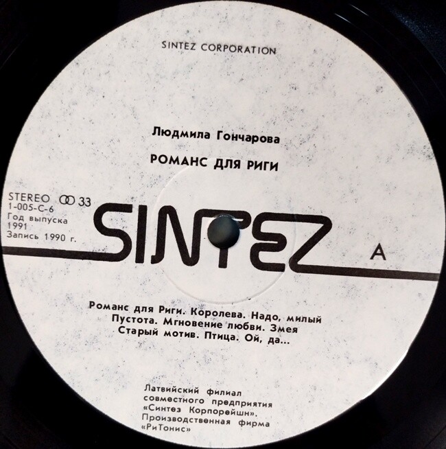 см. С90 31457-8 ГОНЧАРОВА ЛЮДМИЛА - Романс для Риги