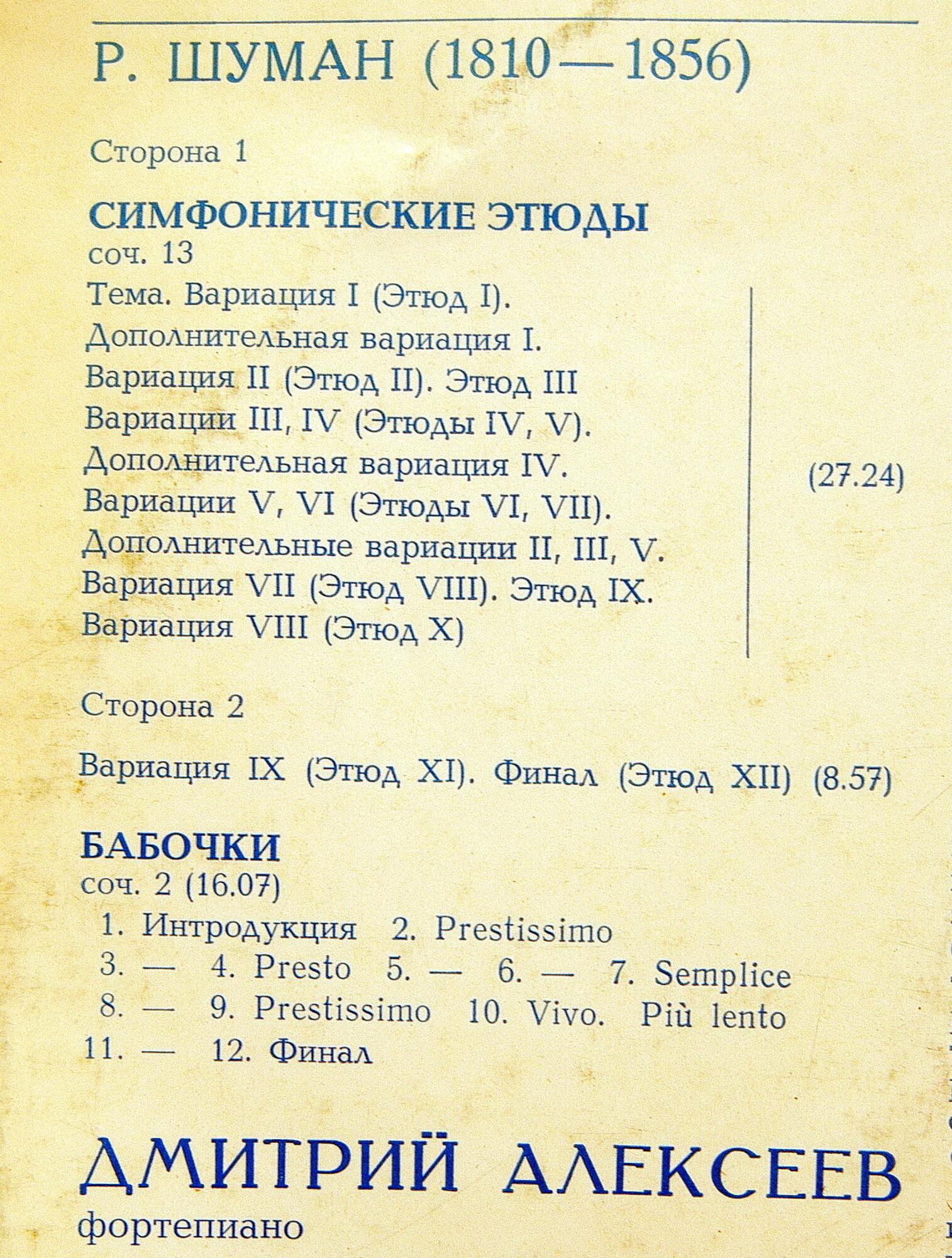 Р. ШУМАН (1810-1856) Произведения для ф-но (Дмитрий Алексеев)