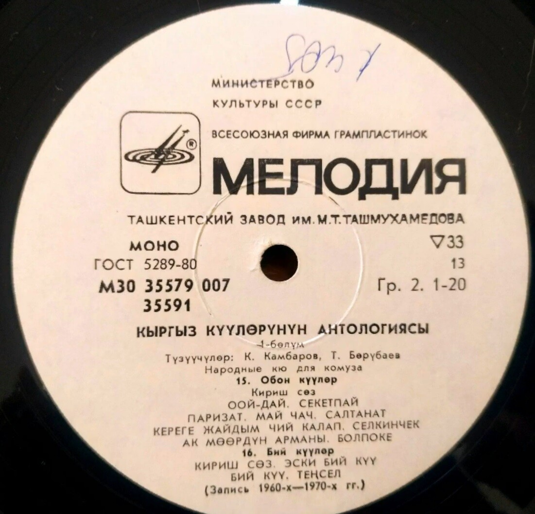 АНТОЛОГИЯ КИРГИЗСКИХ КЮ. I часть
