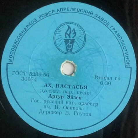 А. Эйзен - В роще калина / Ах, Настасья