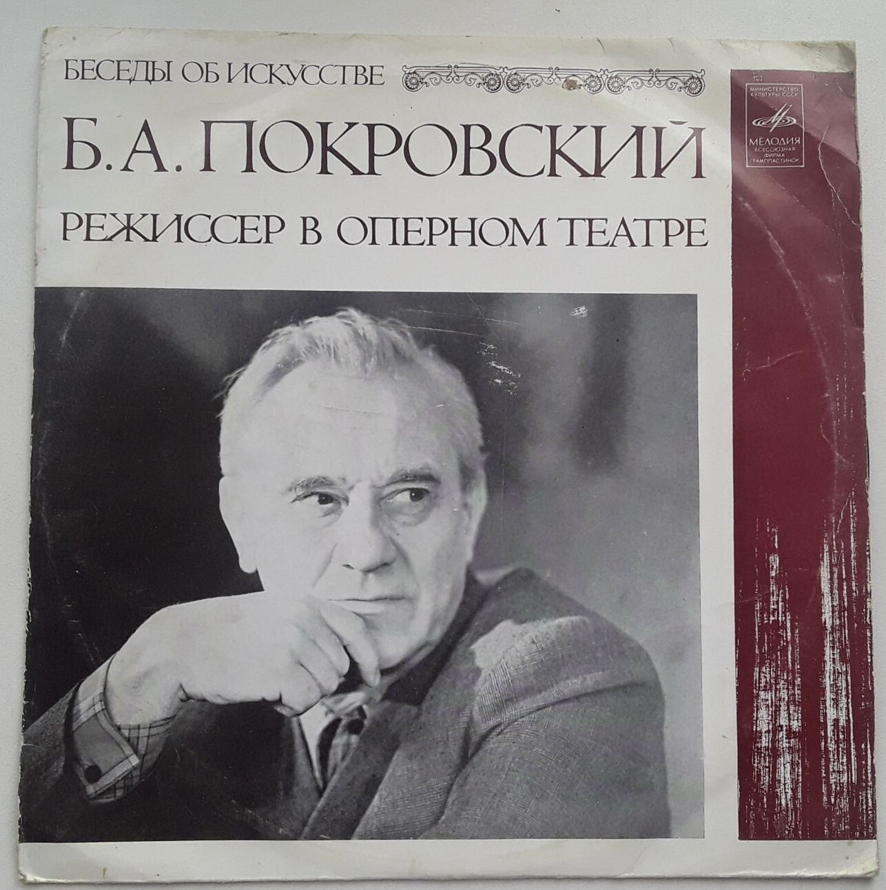 РЕЖИССЕР В ОПЕРНОМ ТЕАТРЕ. Беседа Б. Покровского