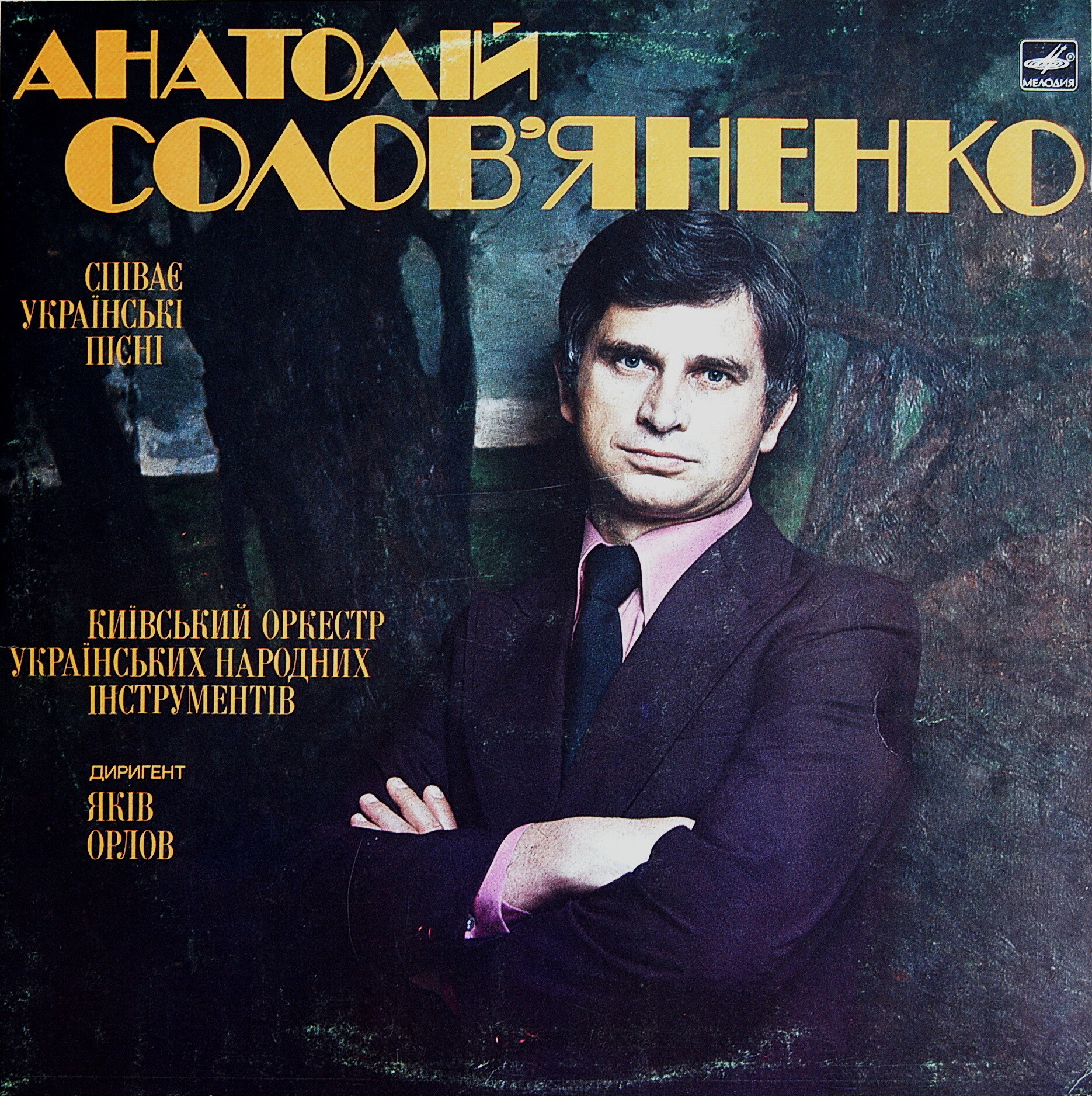 Анатолій Солов'яненко співає українські пісні . Анатолий Соловьяненко  поёт украинские песни. Дир. Яков Орлов