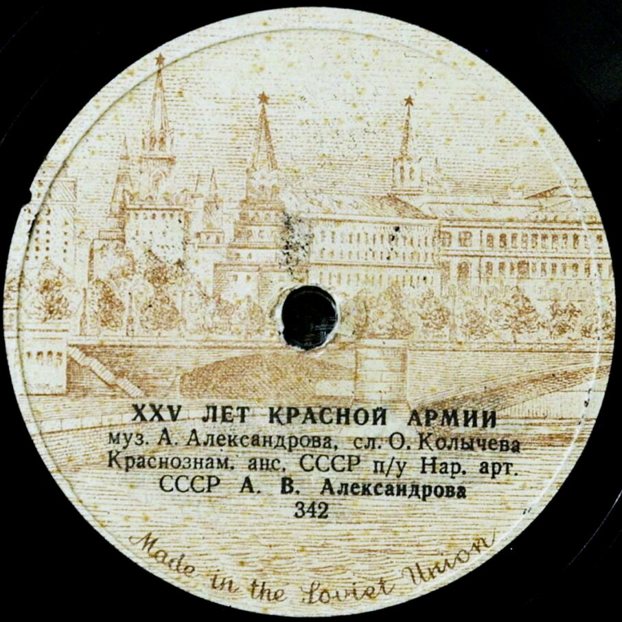 Краснознамённый ансамбль Красноармейской песни и пляски СССР — Все за Родину / XXV лет Красной армии
