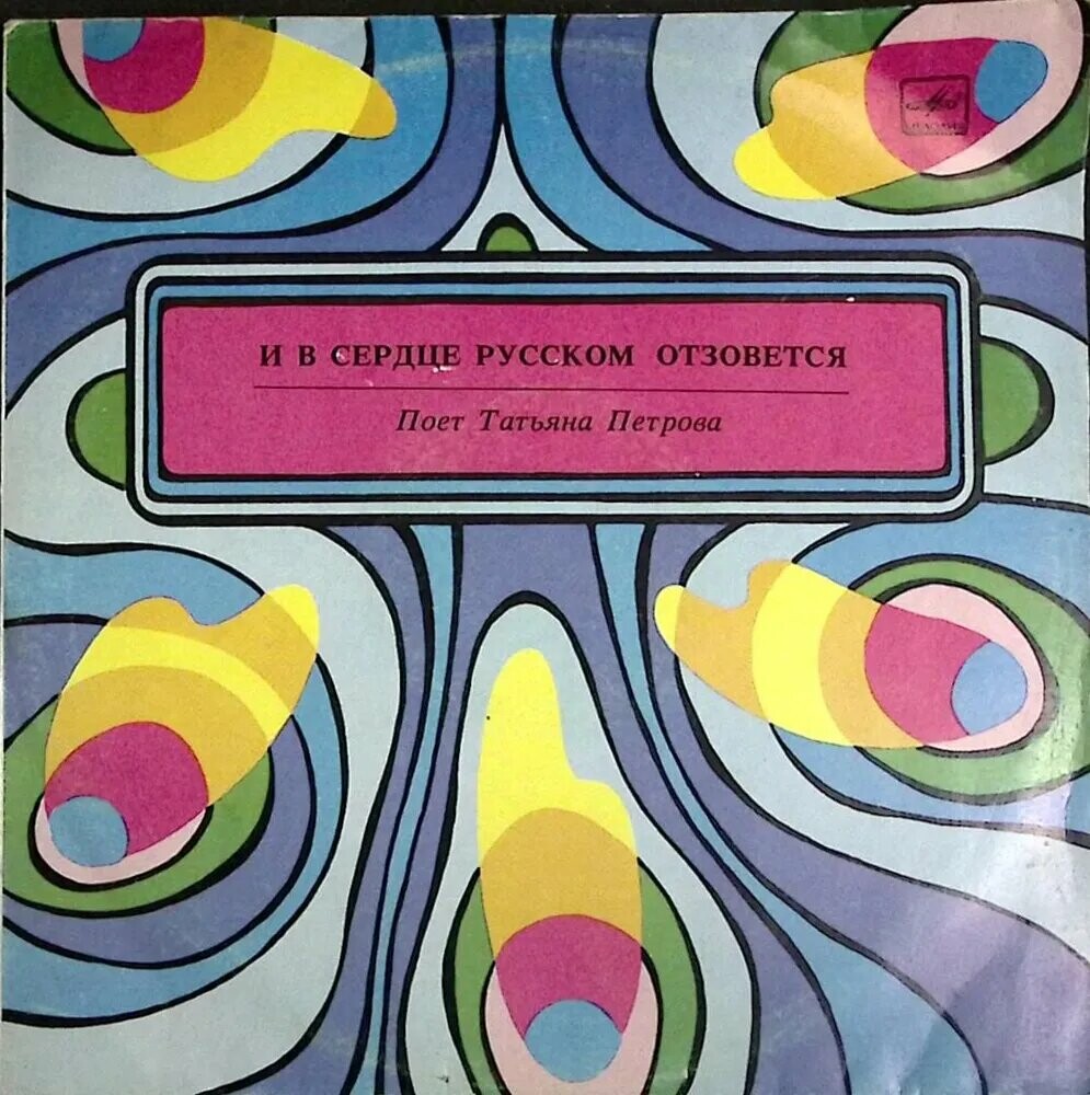 Поёт Татьяна Петрова. И в сердце русском отзовется...