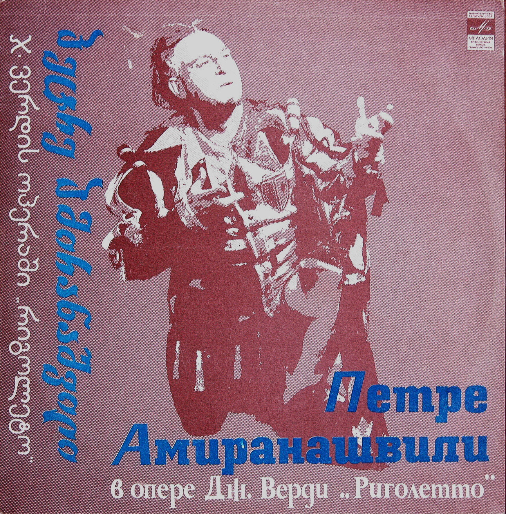 ПЕТРЕ АМИРАНАШВИЛИ (баритон) в опере Дж. Верди «Риголетто»