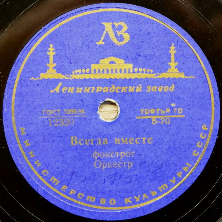 Оркестр - Всегда вместе / Нежный цветок
