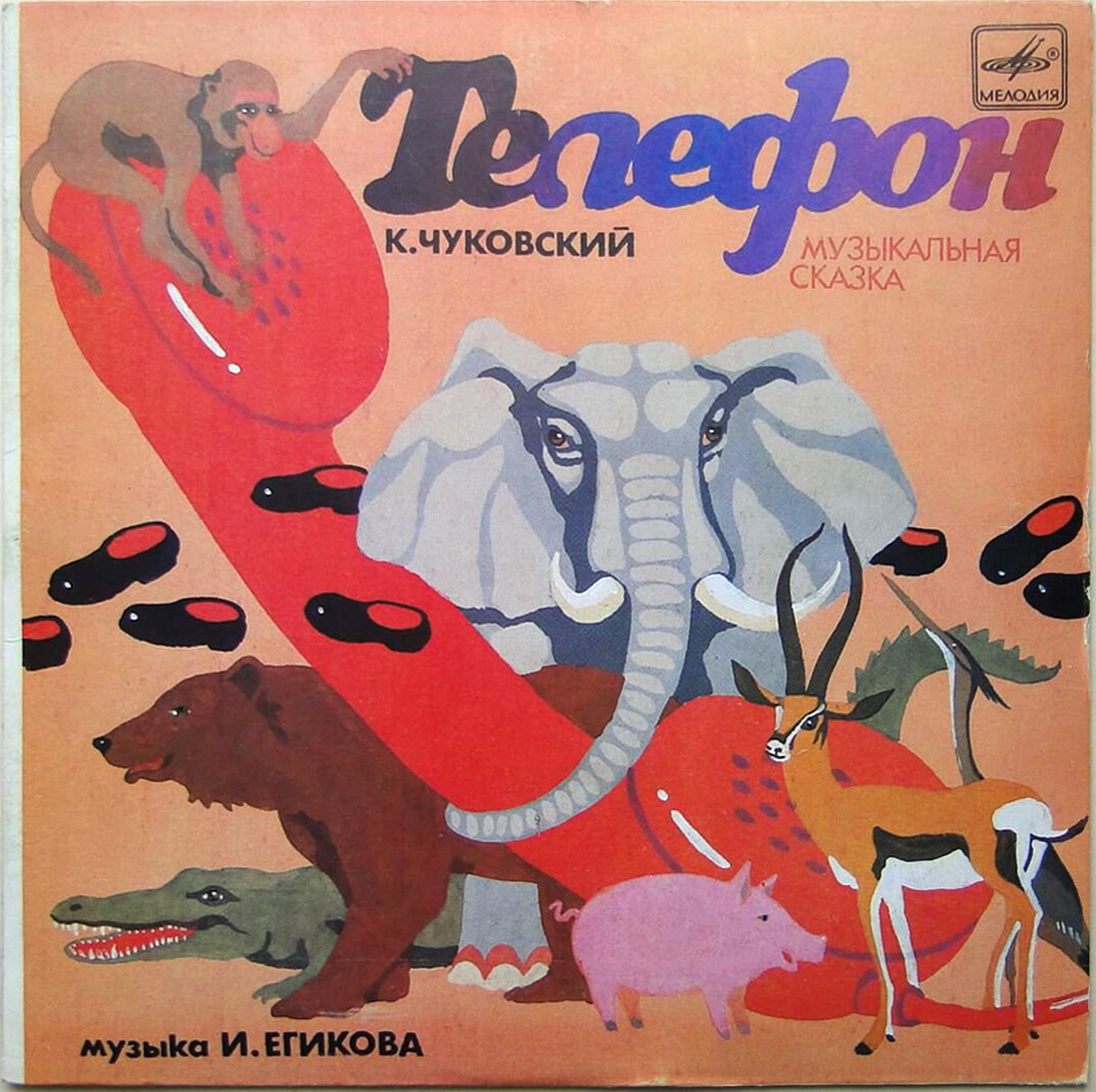 К.Чуковский. Телефон (музыкальная сказка)