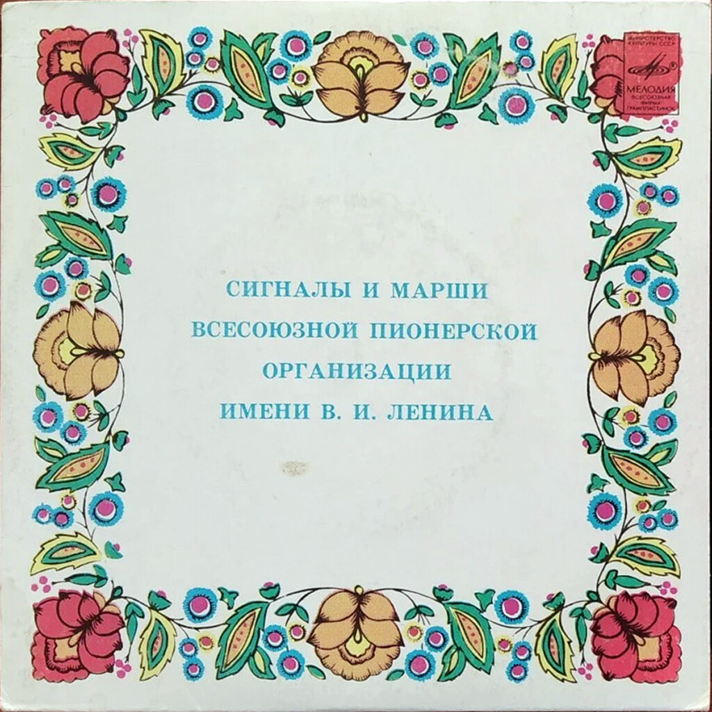 СИГНАЛЫ И МАРШИ ВСЕСОЮЗНОЙ ПИОНЕРСКОЙ ОРГАНИЗАЦИИ имени В. И. ЛЕНИНА
