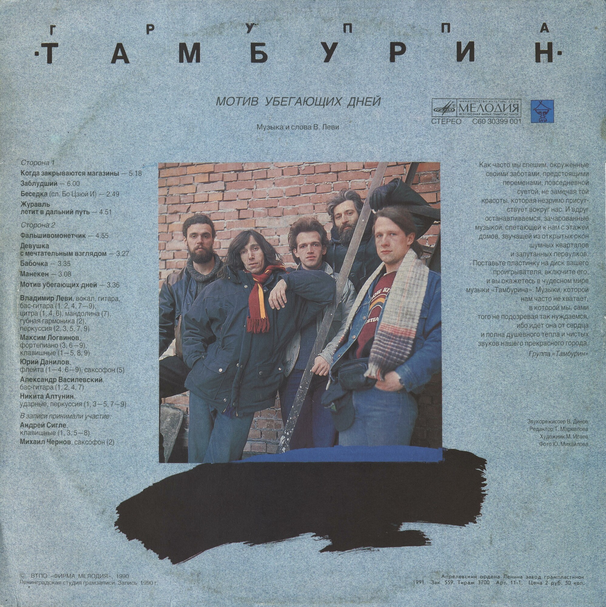 Группа "Тамбурин". «Мотив убегающих дней»