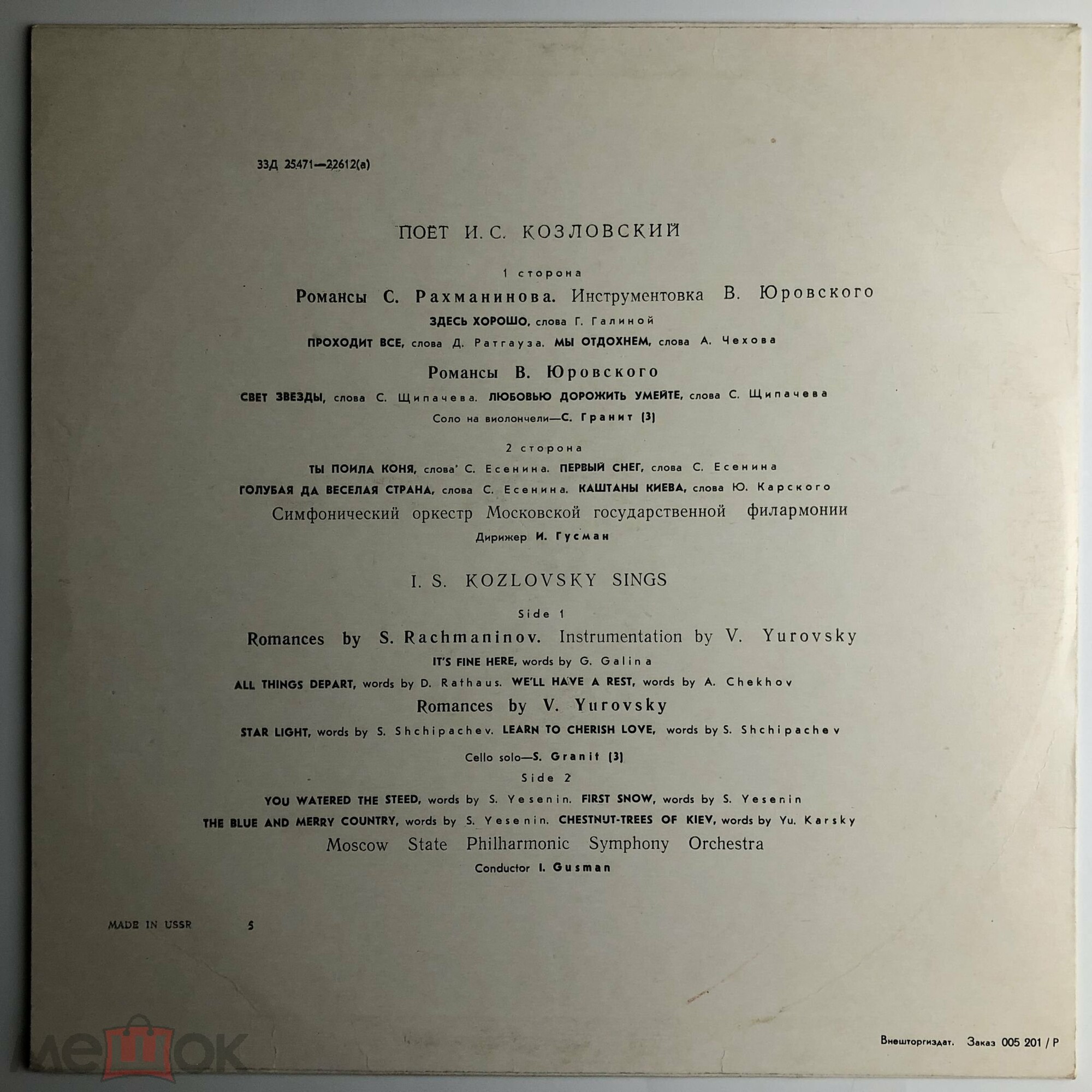 Поет И. С. Козловский