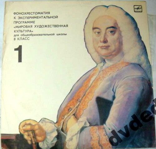 Фонохрестоматия к экспериментальной программе «Мировая художественная культура» для VIII класса общеообразовательных школ (первое полугодие)