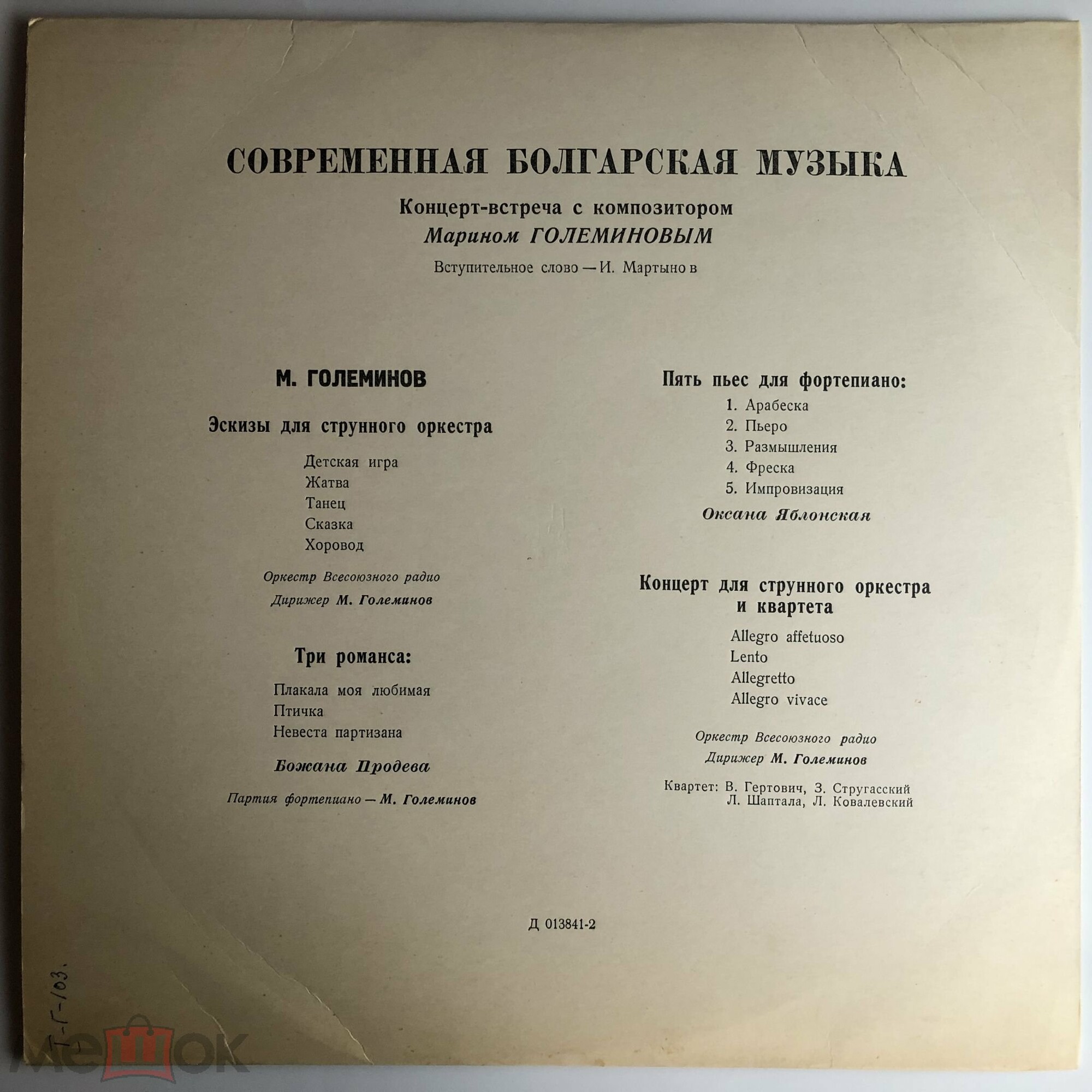 Современная болгарская музыка: М. Големинов