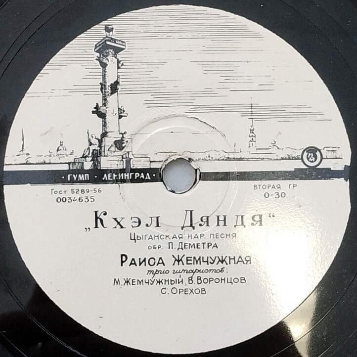 Раиса Жемчужная - Кхэл дяндя / Пашо вэшоро