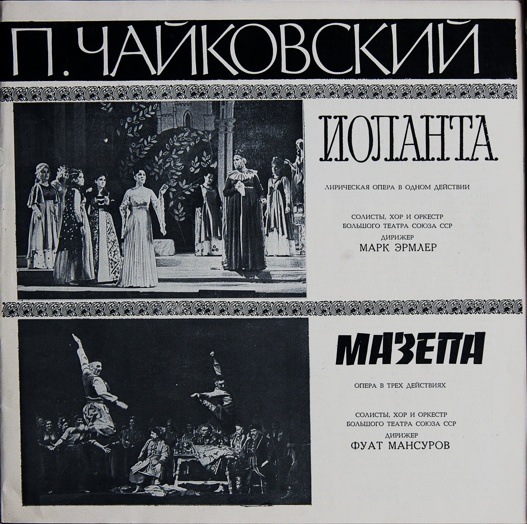 П. Чайковский. Полное собрание сочинений в грамзаписи. Часть 1, комплект 6. Оперы "Иоланта", "Мазепа"
