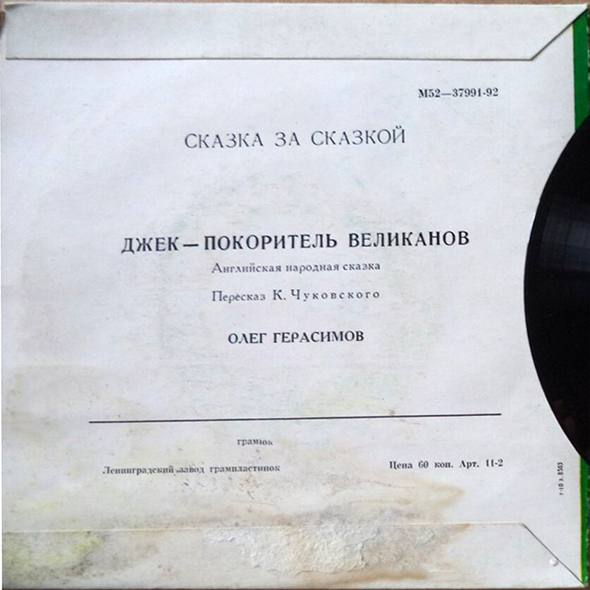 Джек – покоритель великанов