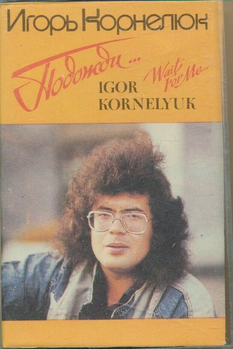 Игорь Корнелюк ‎– Подожди...