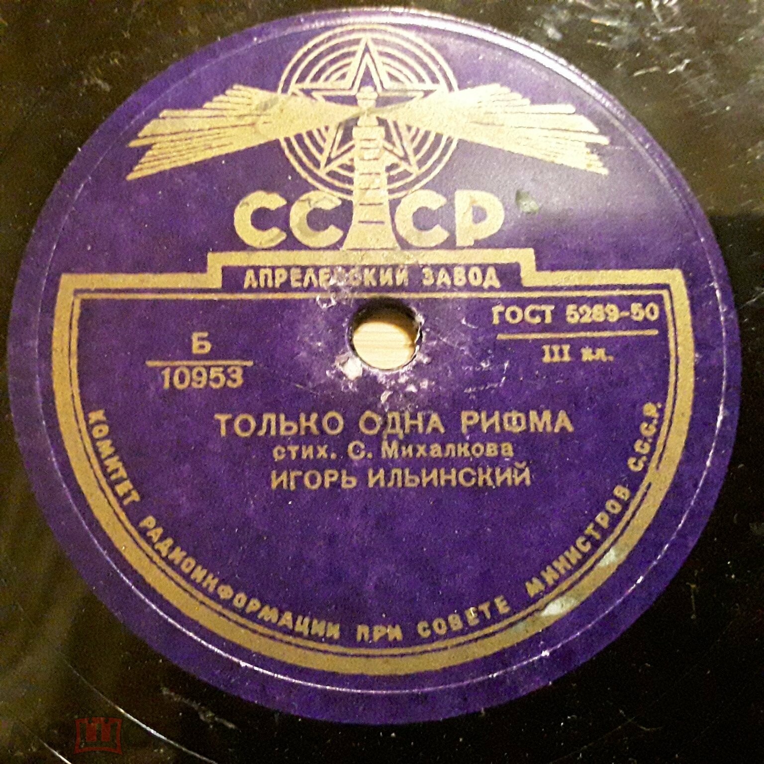 Игорь Ильинский - Дом, который построил Джек / Только одна рифма