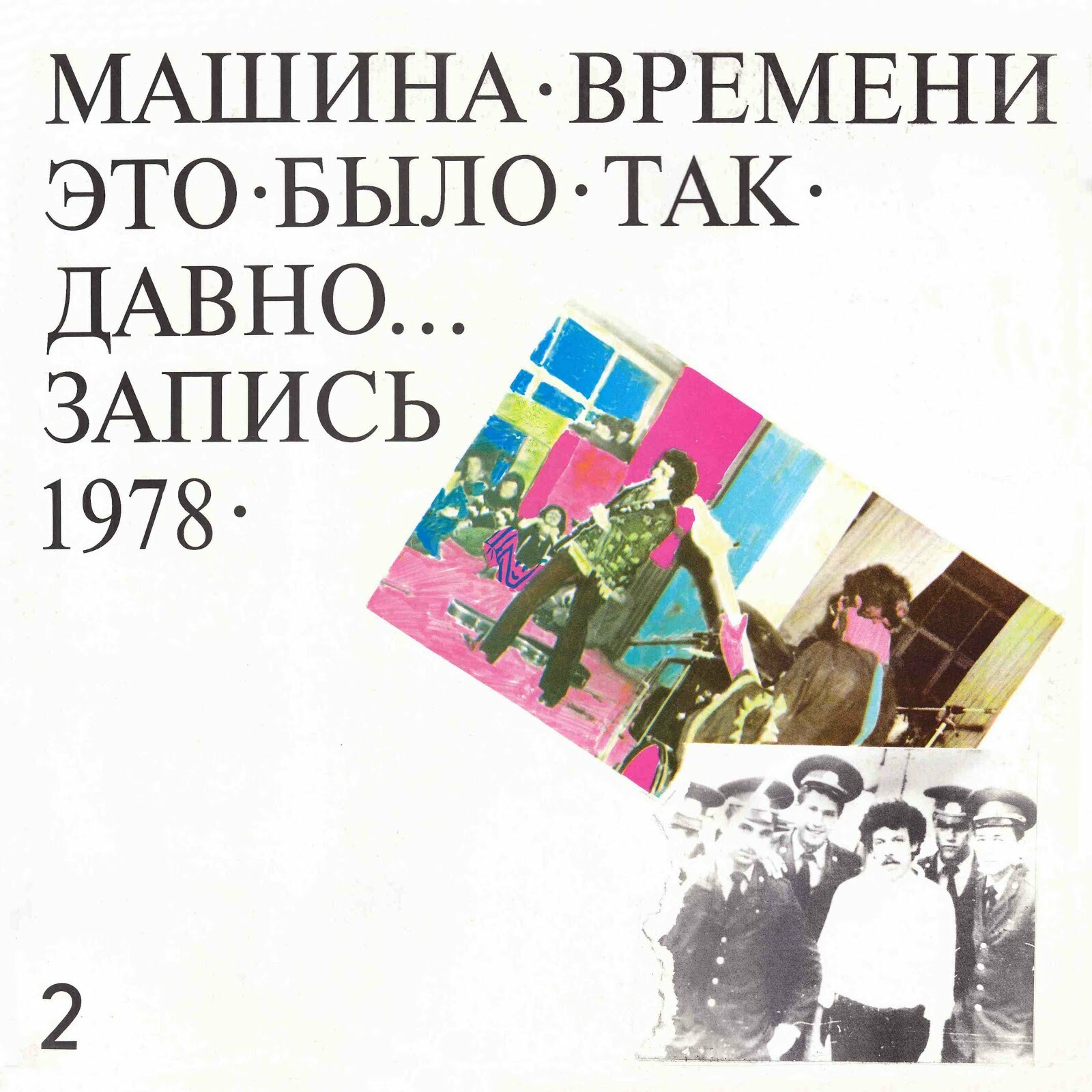 РОК-ГРУППА «МАШИНА ВРЕМЕНИ» «Это было так давно» (запись 1978 г.)