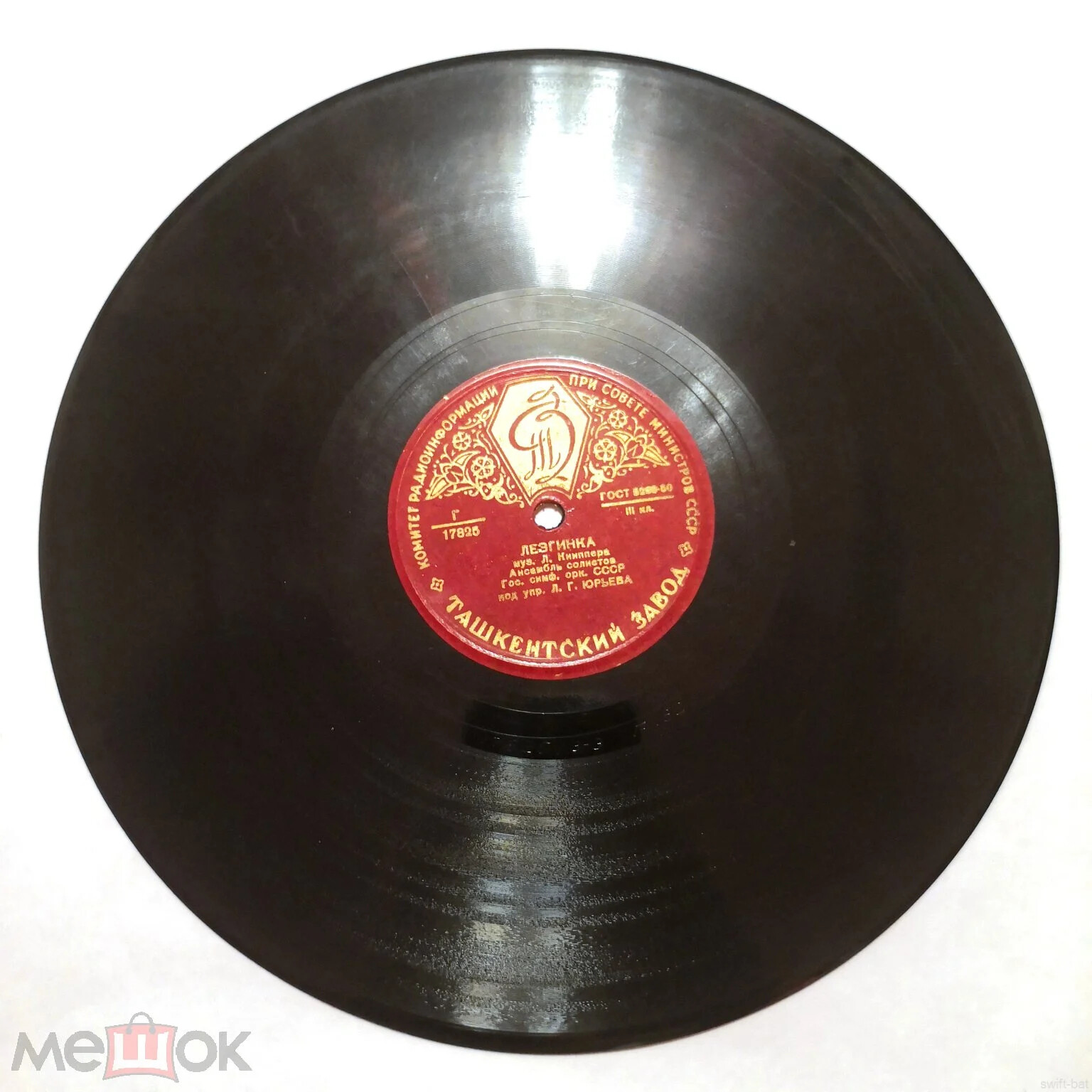 Ансамбль солистов Государственного симфонического оркестра СССР п/у Л. Г. Юрьева