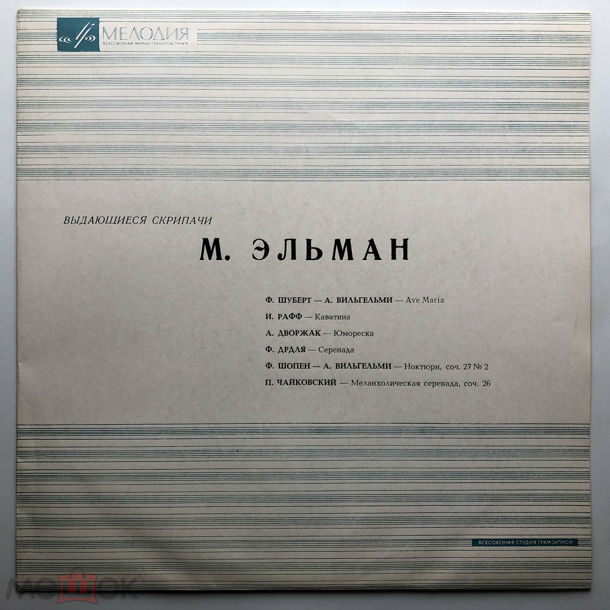 Миша Эльман (скрипка)