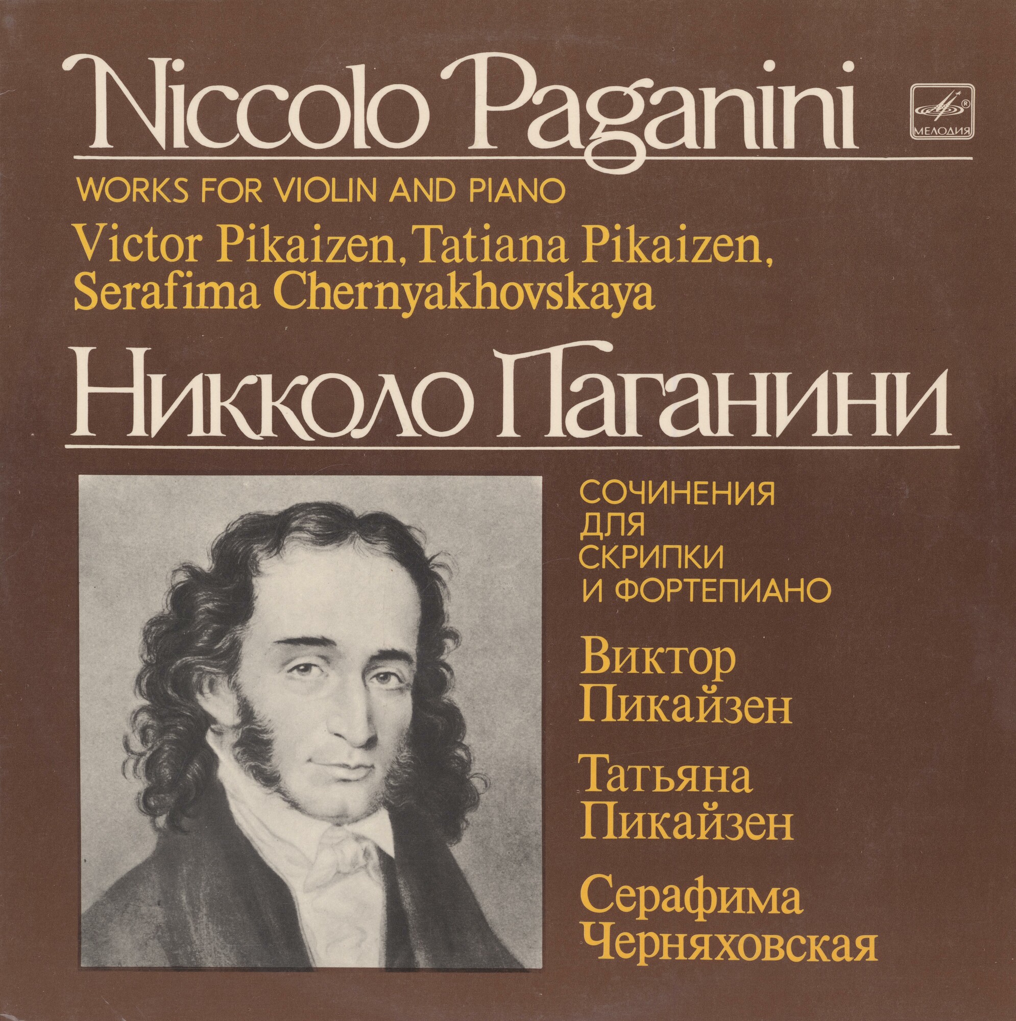 Н.ПАГАНИНИ (1782-1840) «Вариации для скрипки и фортепиано». Виктор Пикайзен (скрипка)