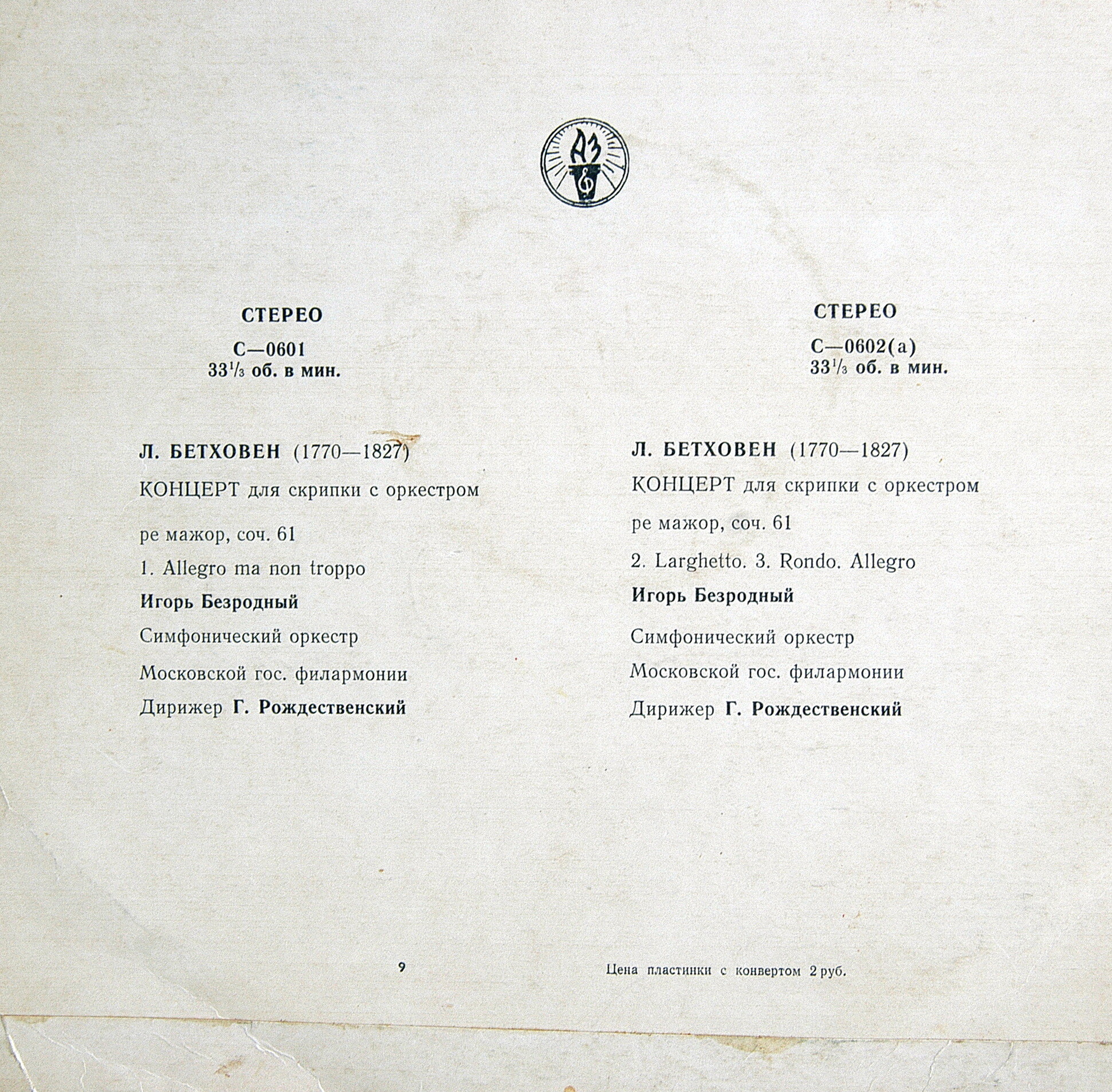 Л. Бетховен: Концерт для скрипки с оркестром (И. Безродный, Г. Рождественский)