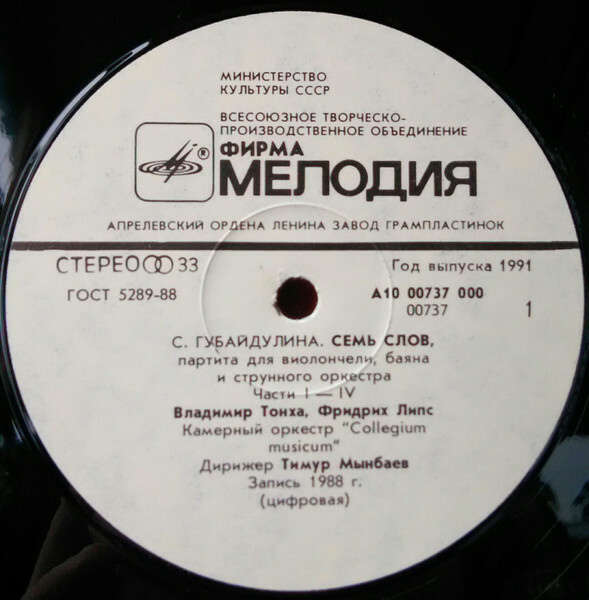 С. ГУБАЙДУЛИНА (1931): «Семь слов», партита для виолончели, баяна и струнного оркестра.