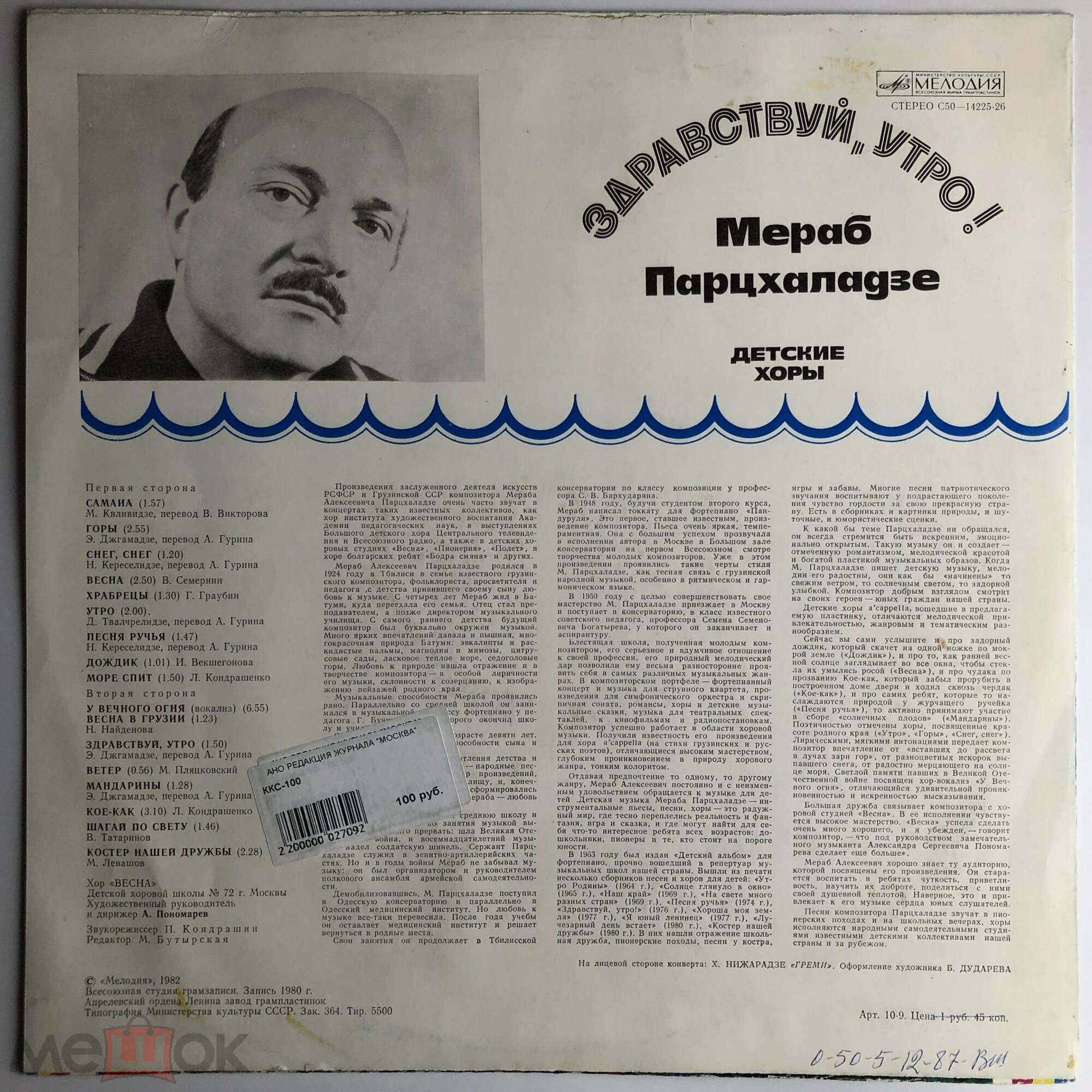 М. Парцхаладзе (1924): «Здравствуй, утро!» (детские хоры)