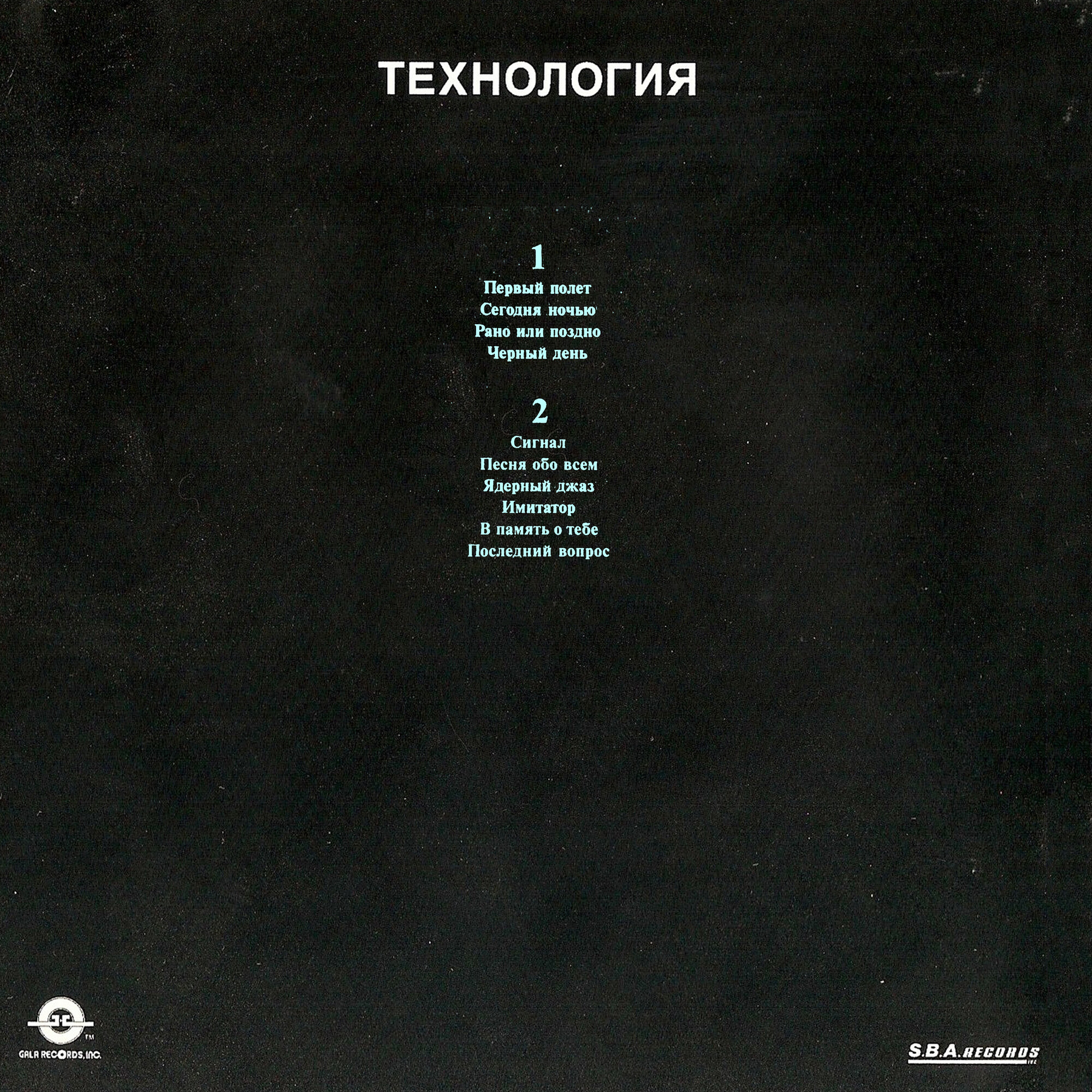 «Технология». «Рано или поздно»
