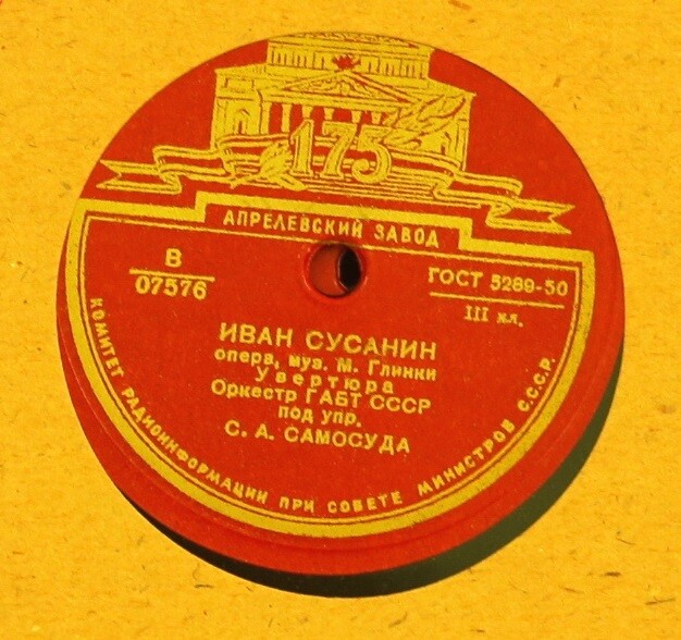 Записи из опер "Иван Сусанин" и "Руслан и Людмила", муз. Глинки (175 лет ГАБТ СССР)