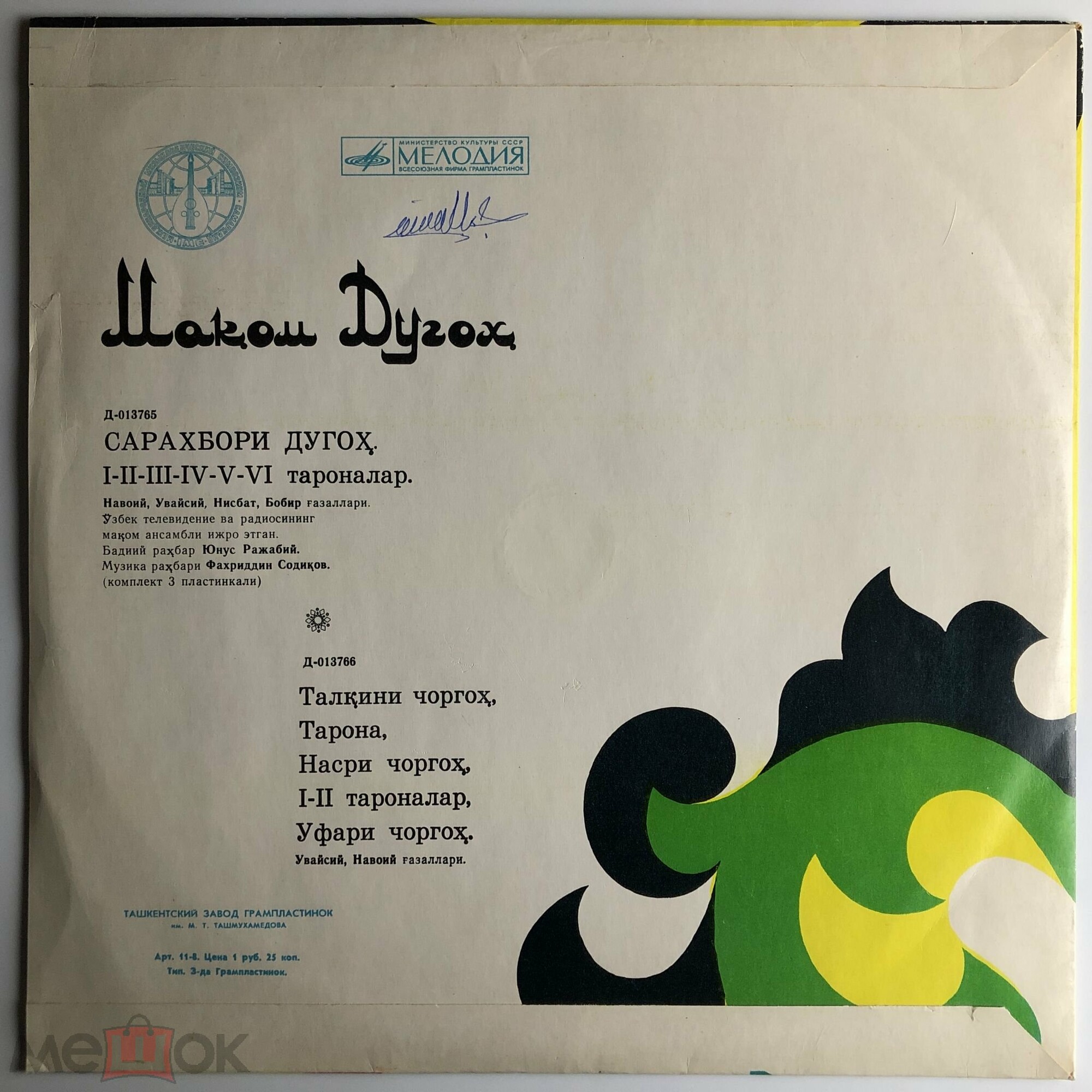 "ДУГОХ МАКОМИ" (узбекские народные мелодии)