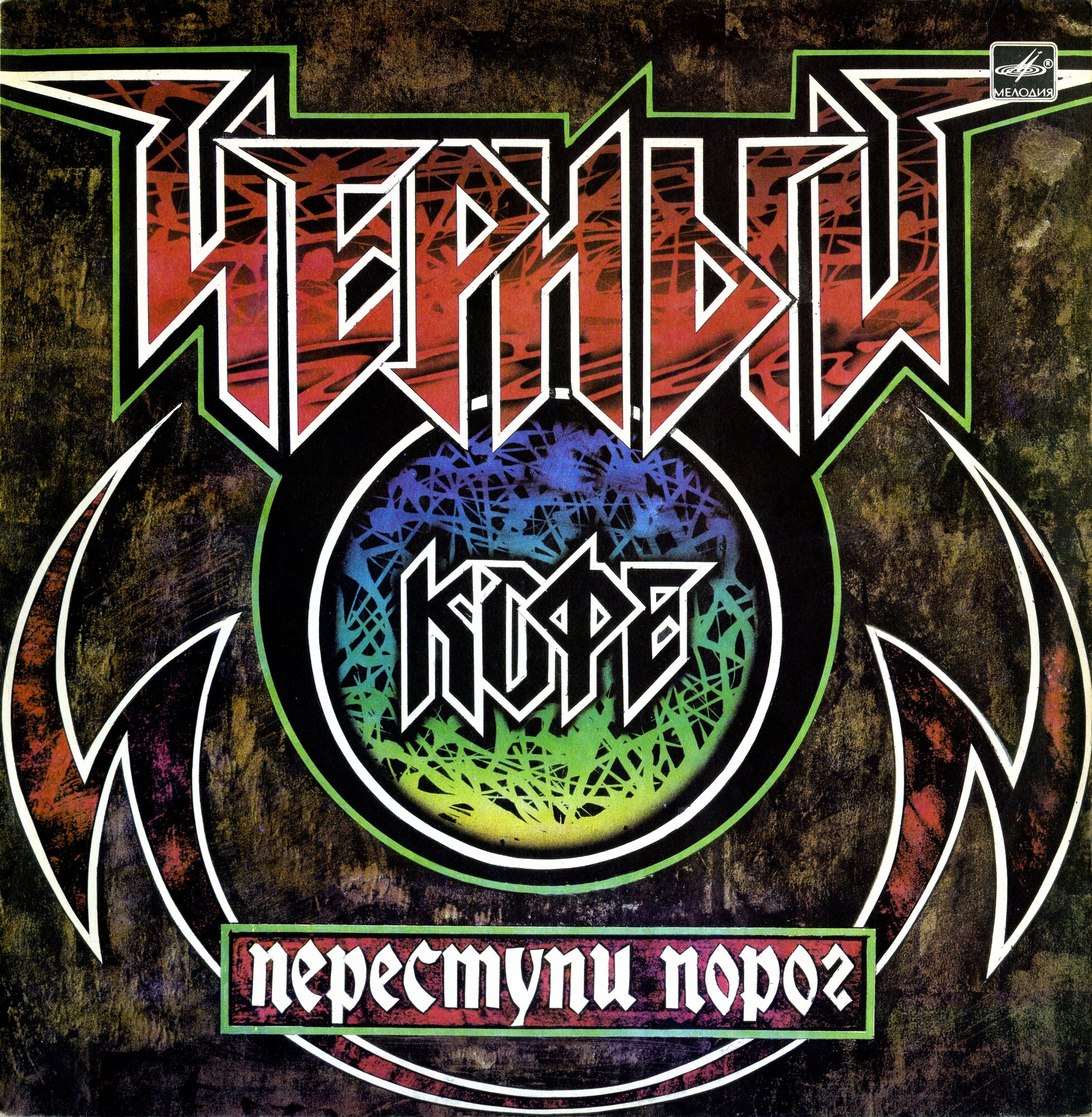 Группа ЧЕРНЫЙ КОФЕ: «Переступи порог»