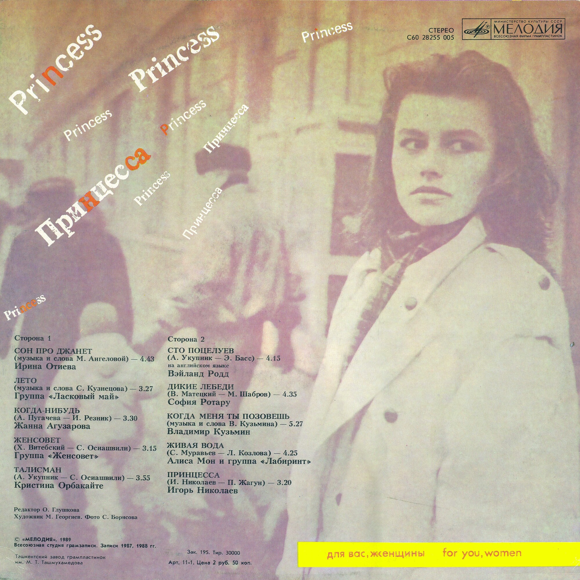 Для вас, женщины. Принцесса