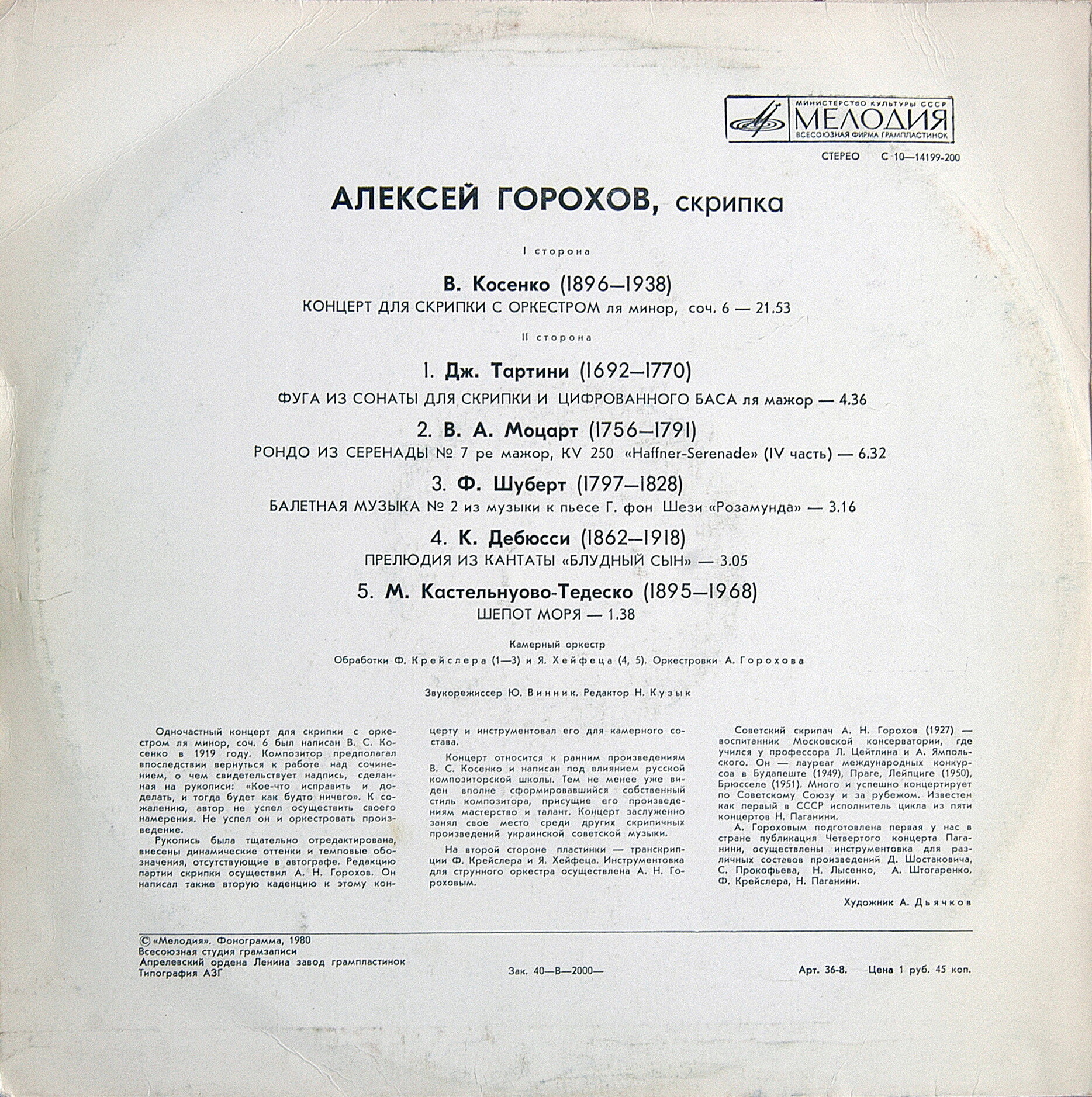Алексей ГОРОХОВ (скрипка)