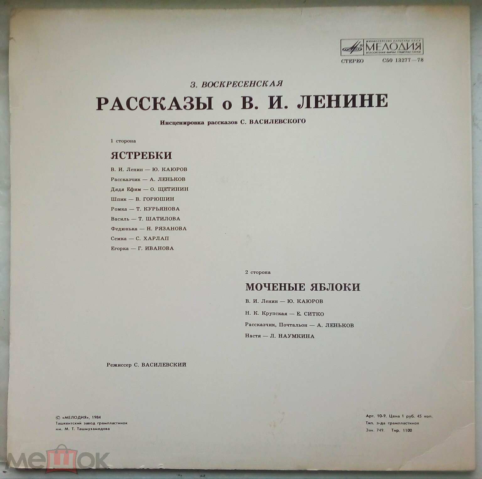 З. ВОСКРЕСЕНСКАЯ. Рассказы о В. И. Ленине. Инсценировки С. Василевского.