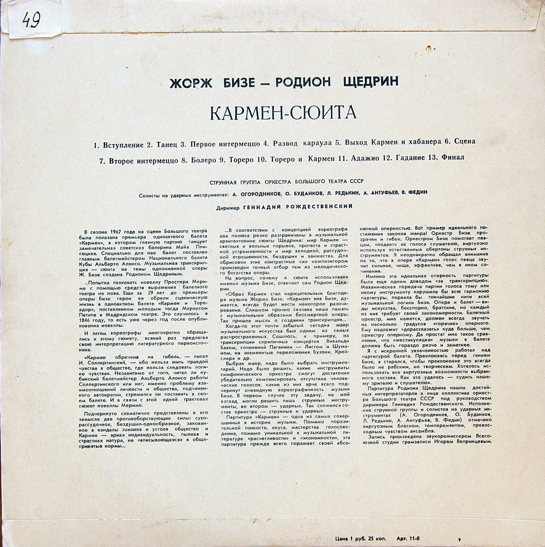 Ж. БИЗЕ (1838–1875) / Р. ЩЕДРИН (1932): Кармен-сюита (Г. Рождественский)