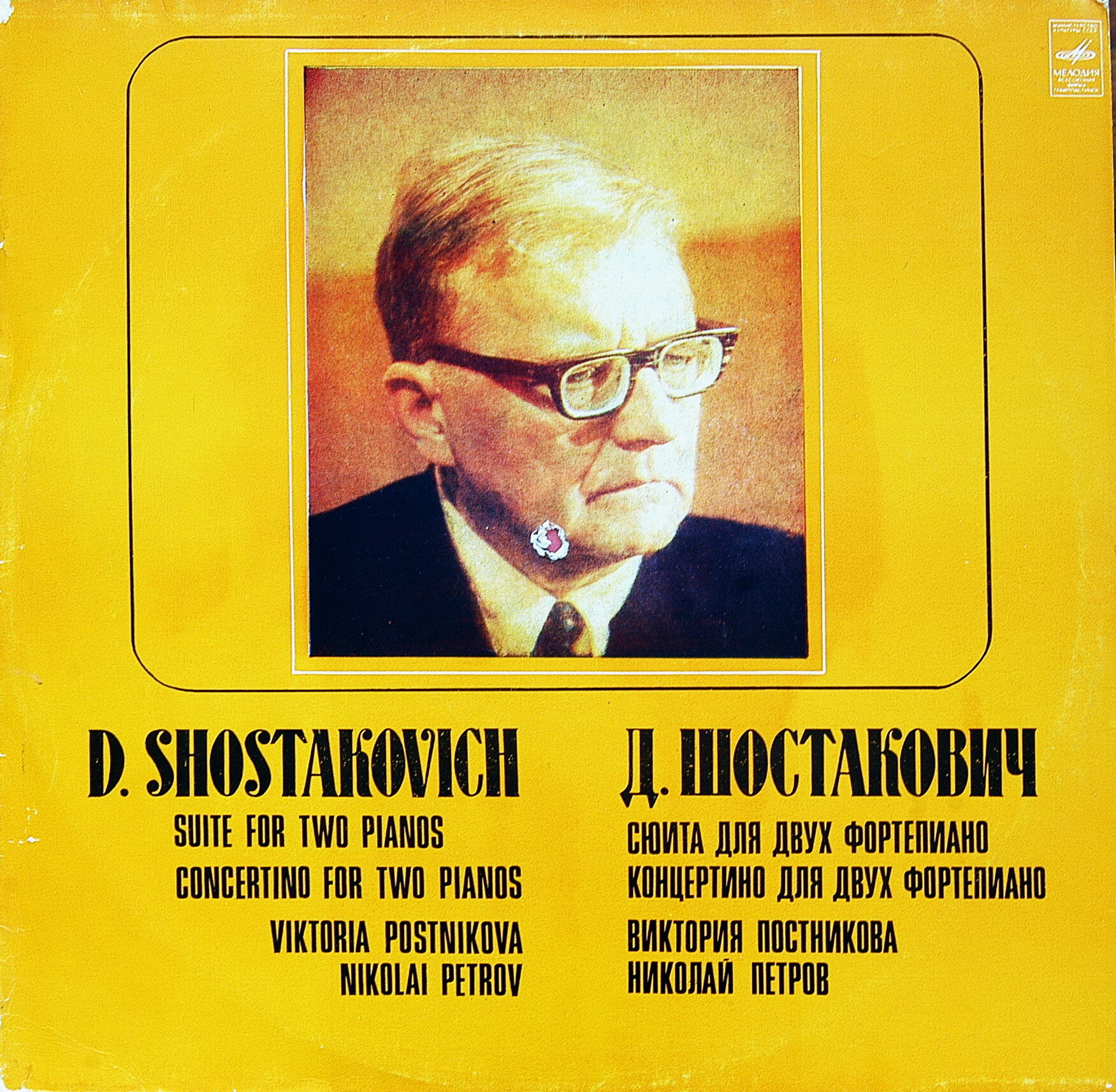 Д. ШОСТАКОВИЧ .  Виктория Постникова, Николай Петров