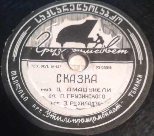 З. Анджапаридзе — Песня Баши-ачука // З. Рцхиладзе — Сказка